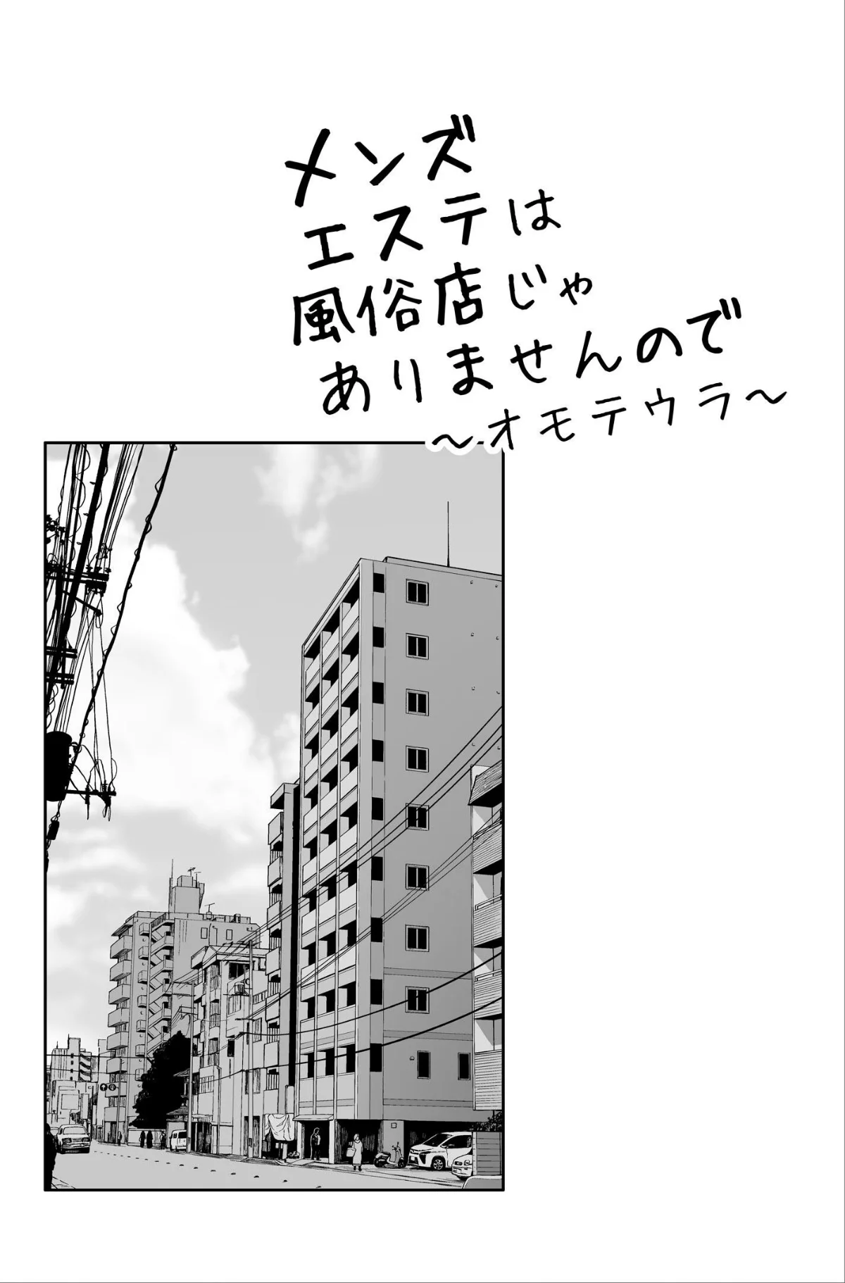 メンズエステは風俗店じゃありませんので〜 第1巻 2ページ