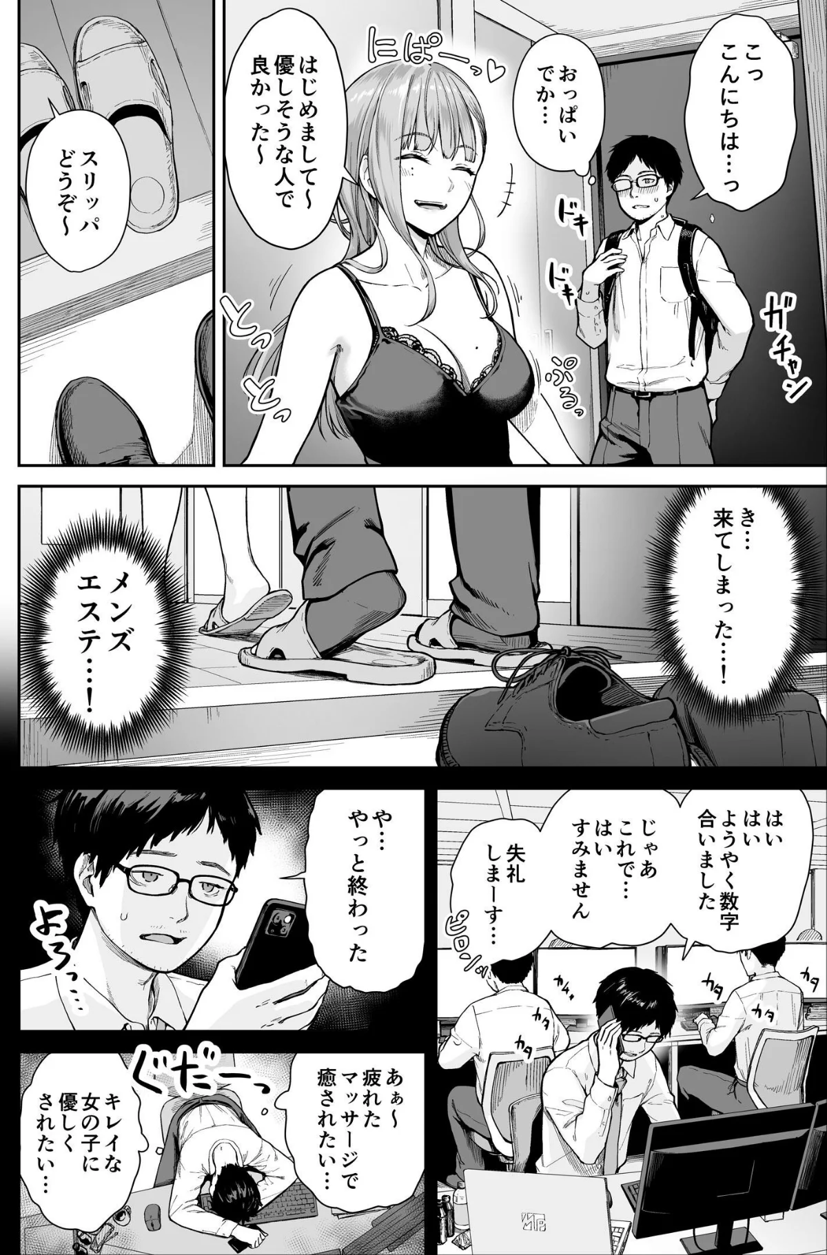 メンズエステは風俗店じゃありませんので〜 第1巻 4ページ