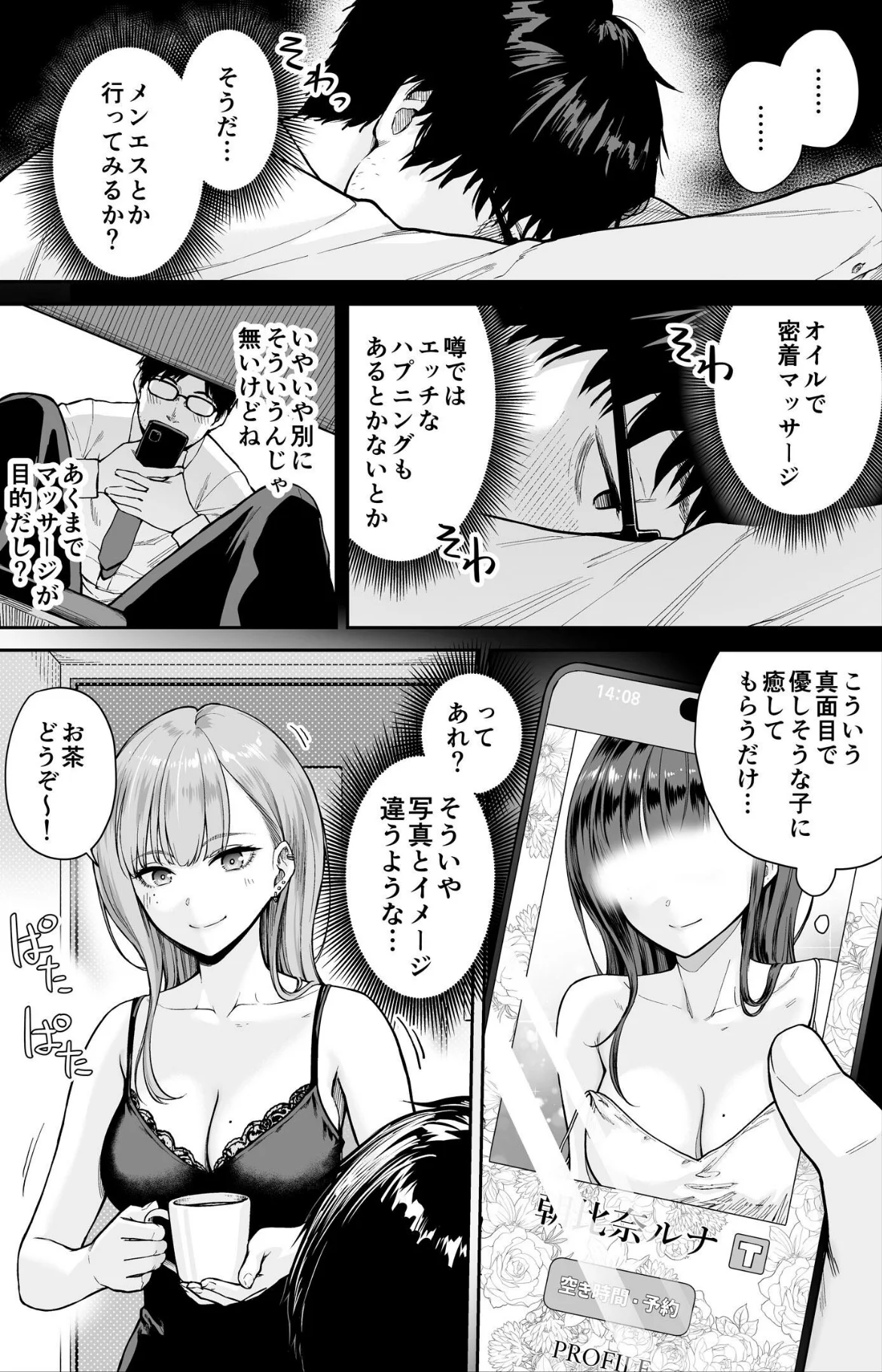メンズエステは風俗店じゃありませんので〜 第1巻 5ページ