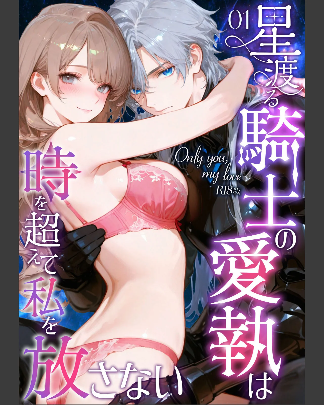 Only you， my love 〜星 第1巻 恋愛 AI生成 1ページ