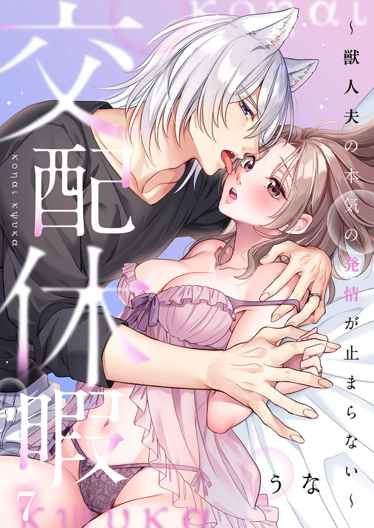 交配休暇〜獣人夫の本気の発情が止まらない 第7巻 1ページ