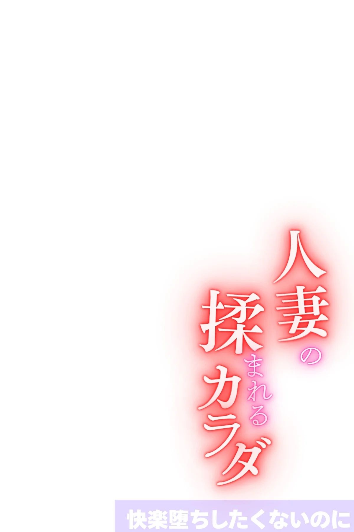 人妻の揉まれるカラダ【オトナ版】〜快楽堕 第1巻 2ページ