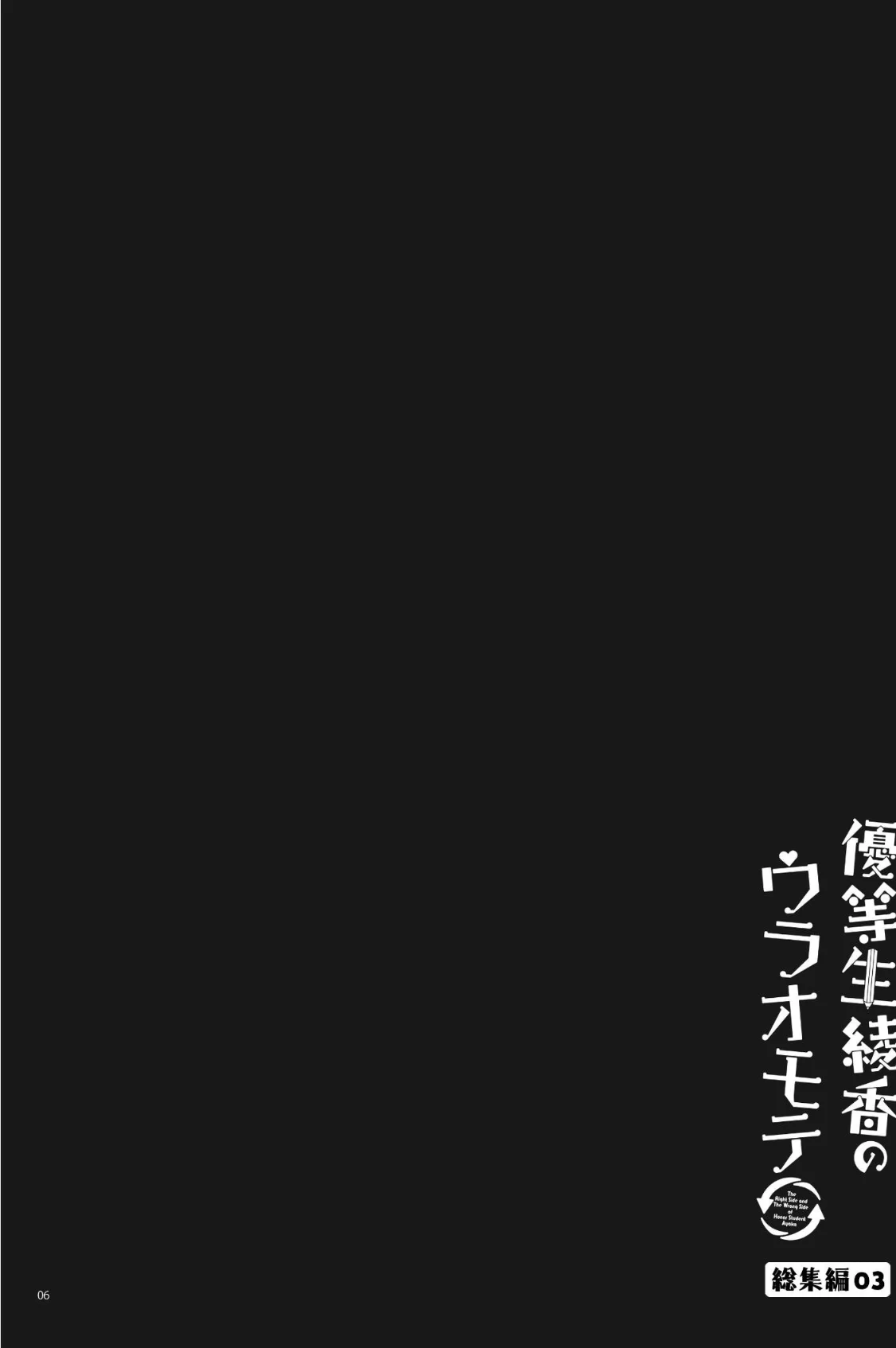 優等生 綾香のウラオモテ 総集編 第3巻 6ページ