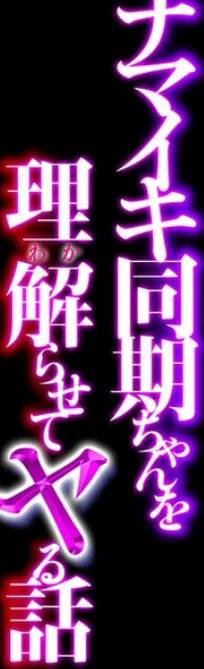 ナマイキ同期ちゃんを理解らせてヤる話 第2巻 2ページ