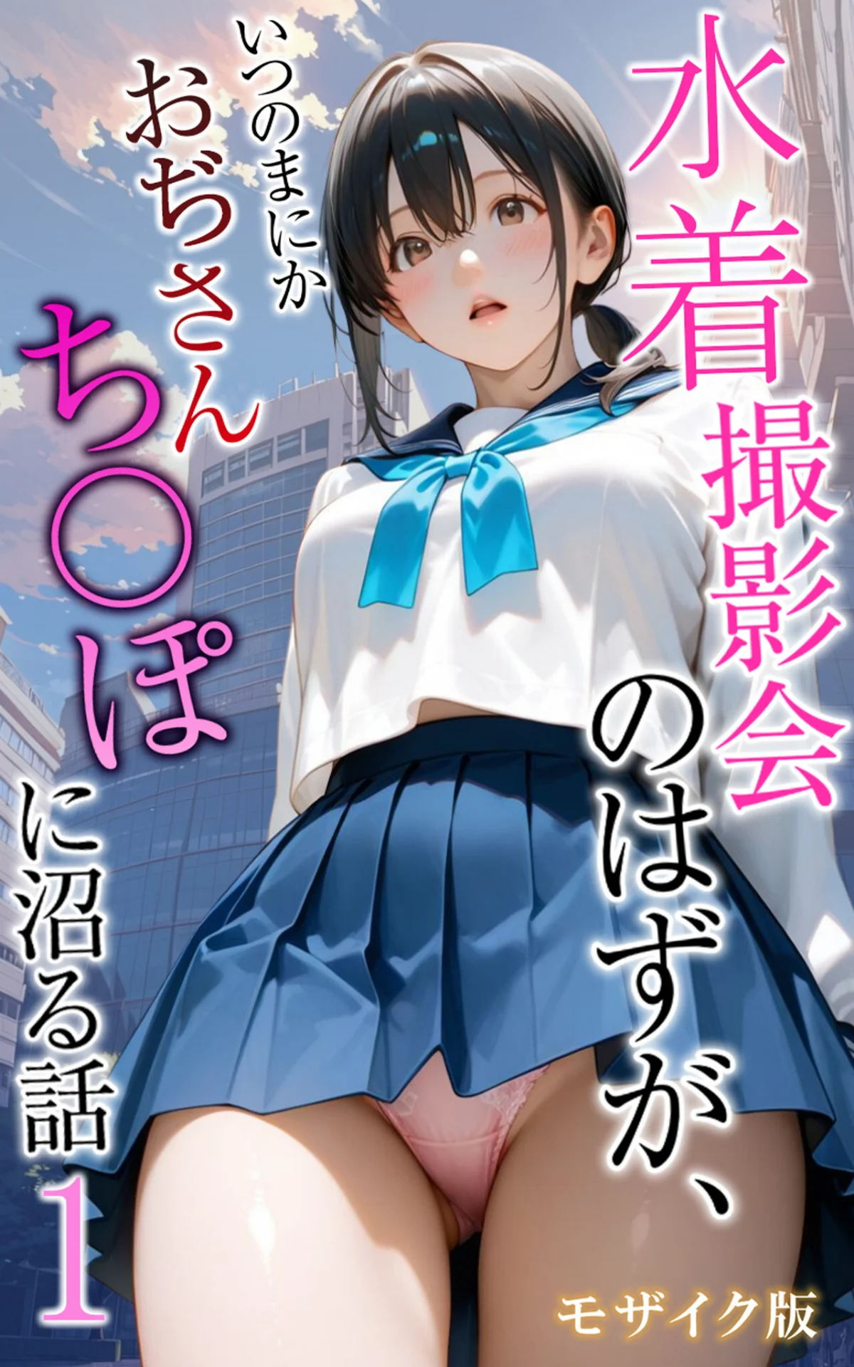 水着撮影会のはずが、いつのまにかおぢさん 第1巻 1ページ