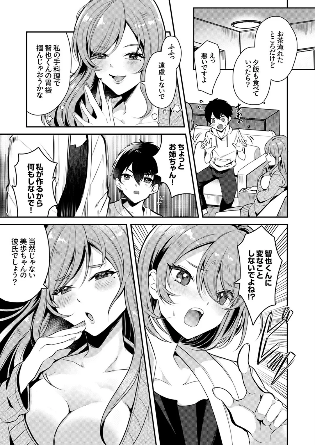 彼女の姉に堕ちるまで〜もう戻れない禁断の 第1巻 4ページ