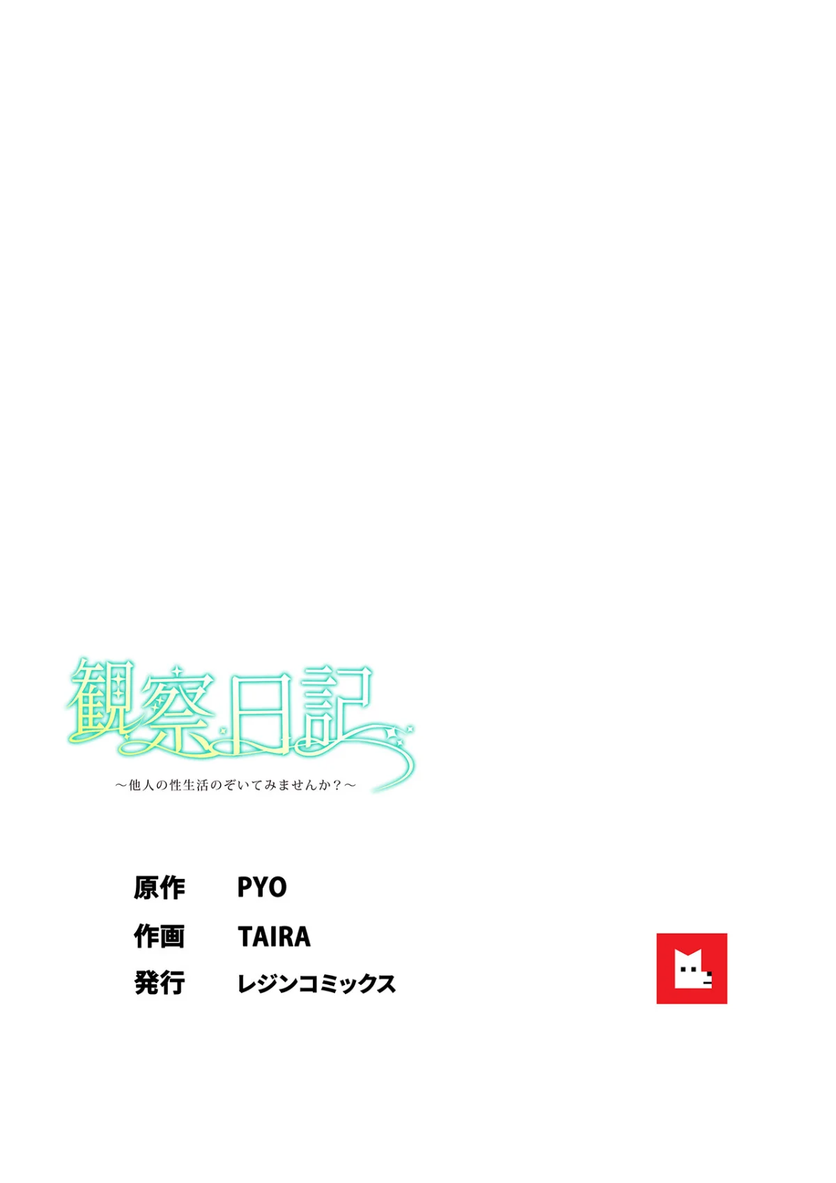 【フルカラー】観察日記〜他人の性生活のぞ 第1巻 8ページ
