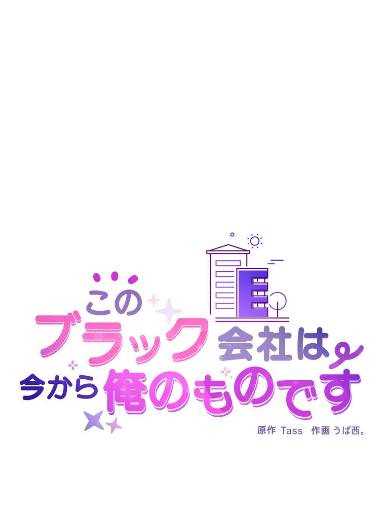このブラック会社は今から俺のものです 第1巻 羞恥 ラブ＆H 美少女 12ページ