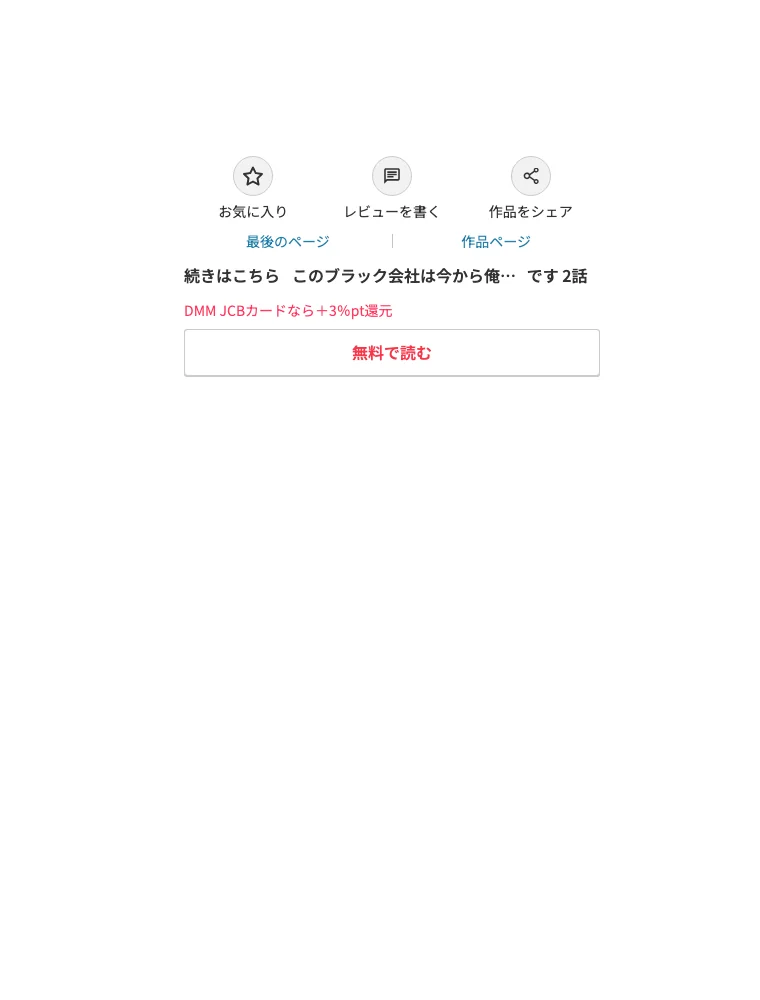 このブラック会社は今から俺のものです 第1巻 羞恥 ラブ＆H 美少女 200ページ