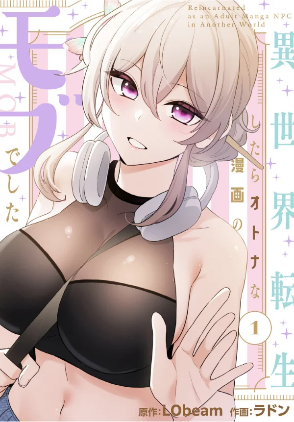 異世界転生したらオトナな漫画のモブでした 第1巻 ファンタジー ネコミミ・獣系 美乳 1ページ