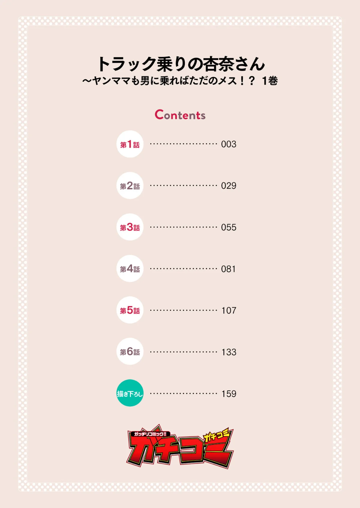 トラック乗りの杏奈さん〜ヤンママも男に乗 第1巻 ギャル 人妻・主婦 巨乳 2ページ