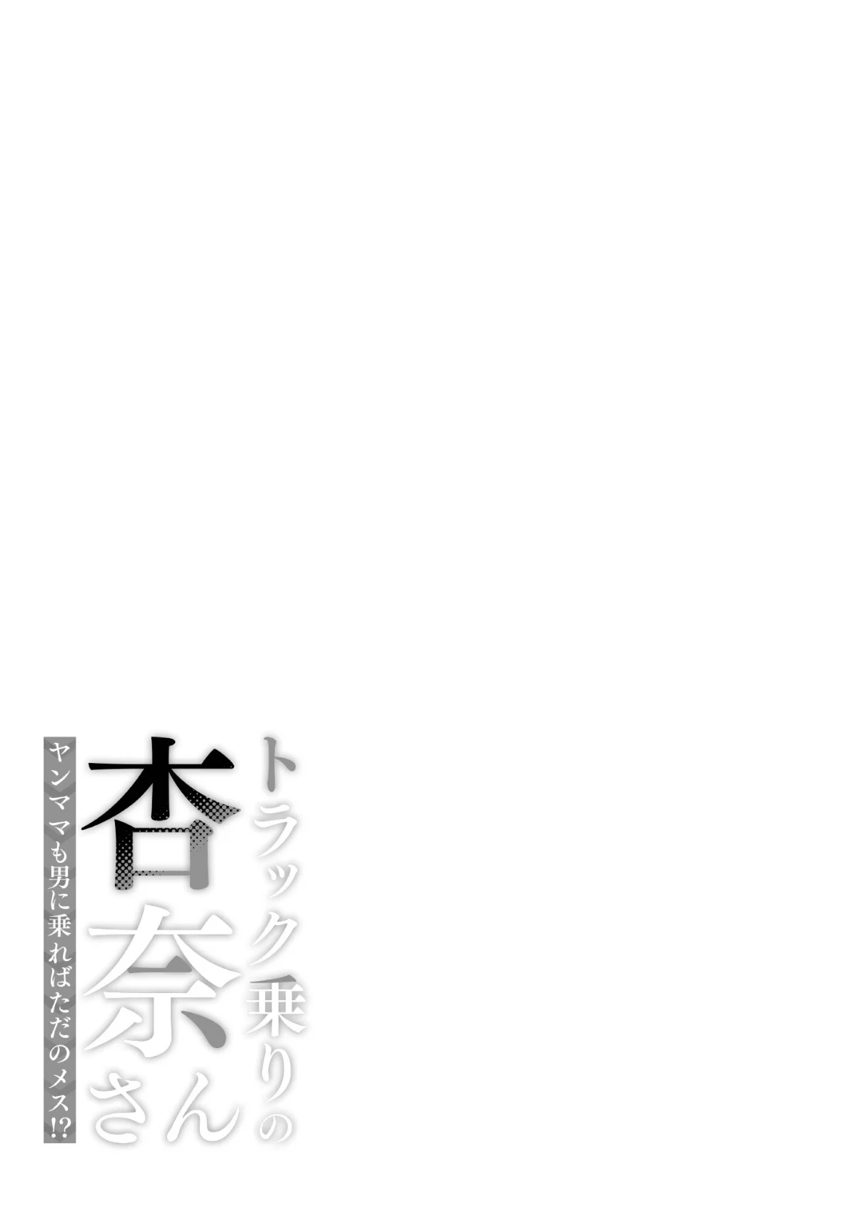 トラック乗りの杏奈さん〜ヤンママも男に乗 第1巻 ギャル 人妻・主婦 巨乳 27ページ