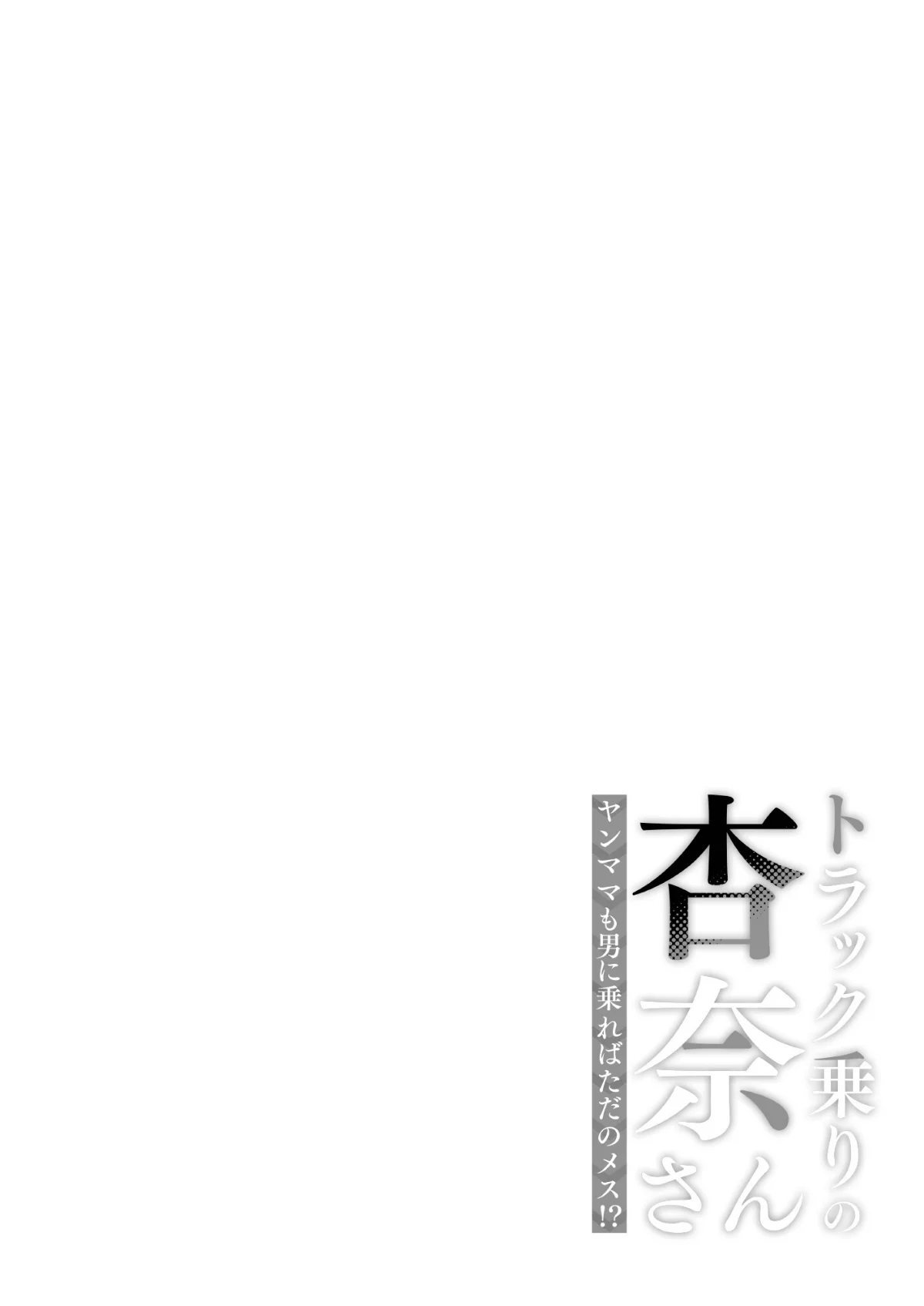 トラック乗りの杏奈さん〜ヤンママも男に乗 第1巻 ギャル 人妻・主婦 巨乳 28ページ