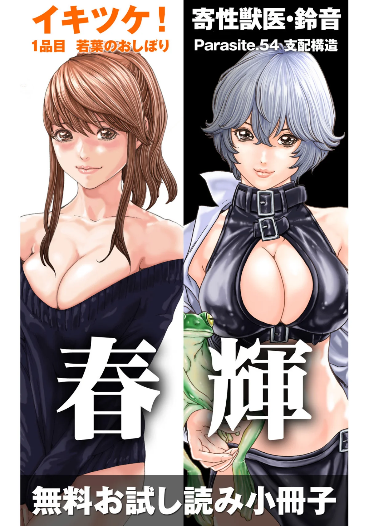 イキツケ！/寄性獣医・鈴音【電子版お試し 第1巻 バトル・アクション 女医 1ページ