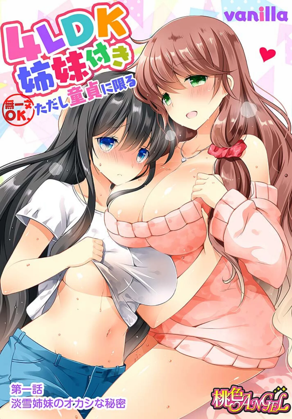 4LDK姉妹付き〜無一文OK、ただし童貞 第1巻 2ページ