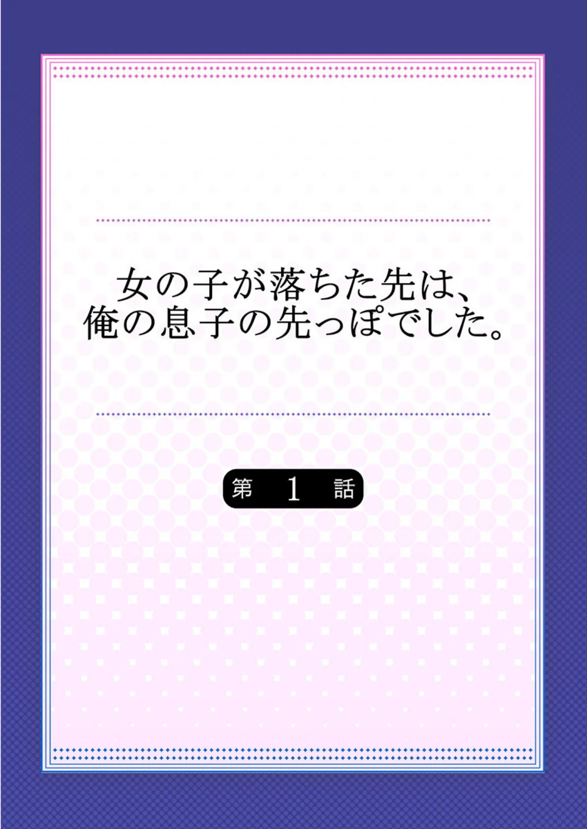 女の子が落ちた先は、俺の息子の先っぽでし 第1巻 ラブコメ 恋愛 ツンデレ 2ページ