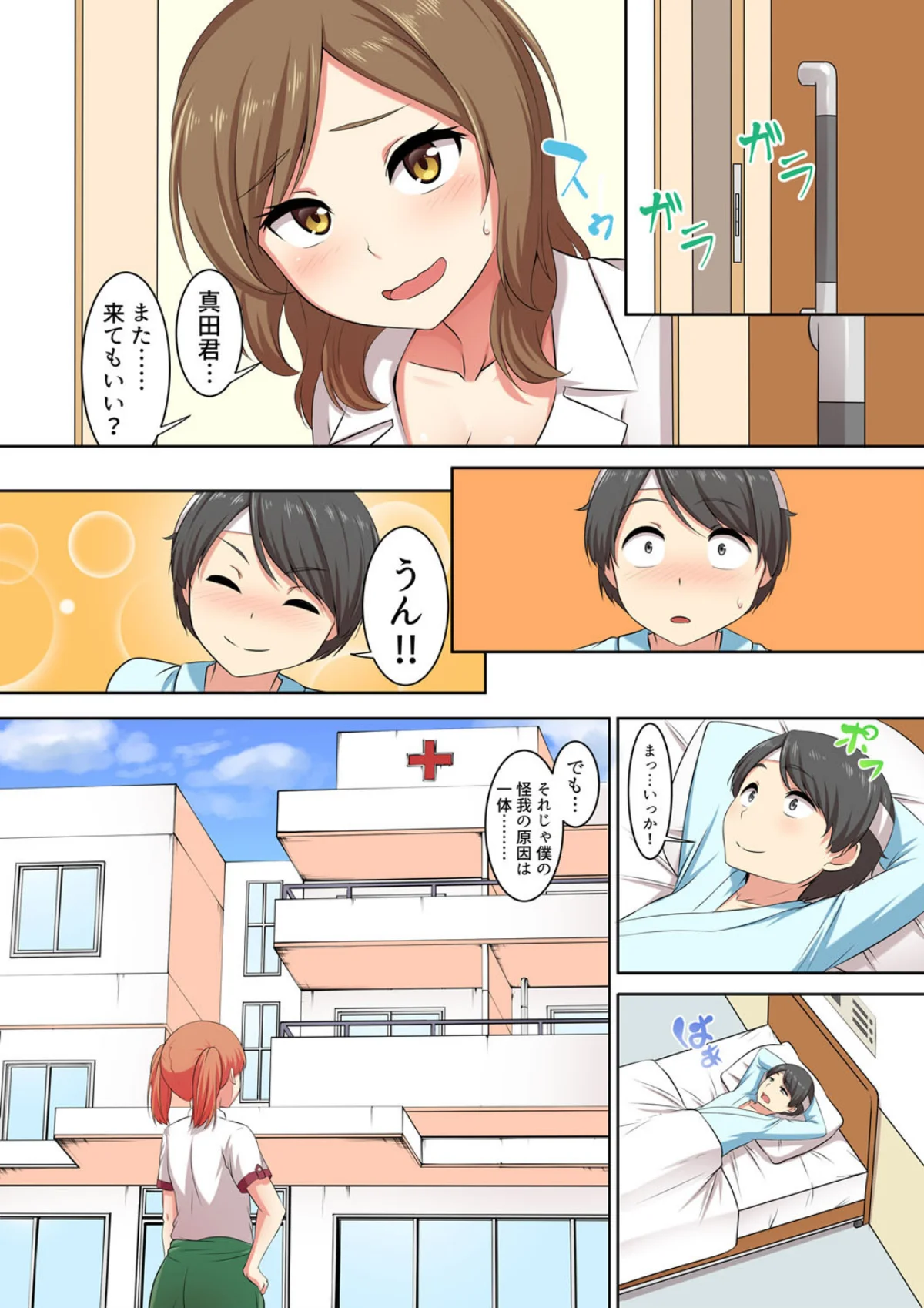 僕得！入院性活-お見舞いに来た女の子たち 第1巻 美少女 29ページ