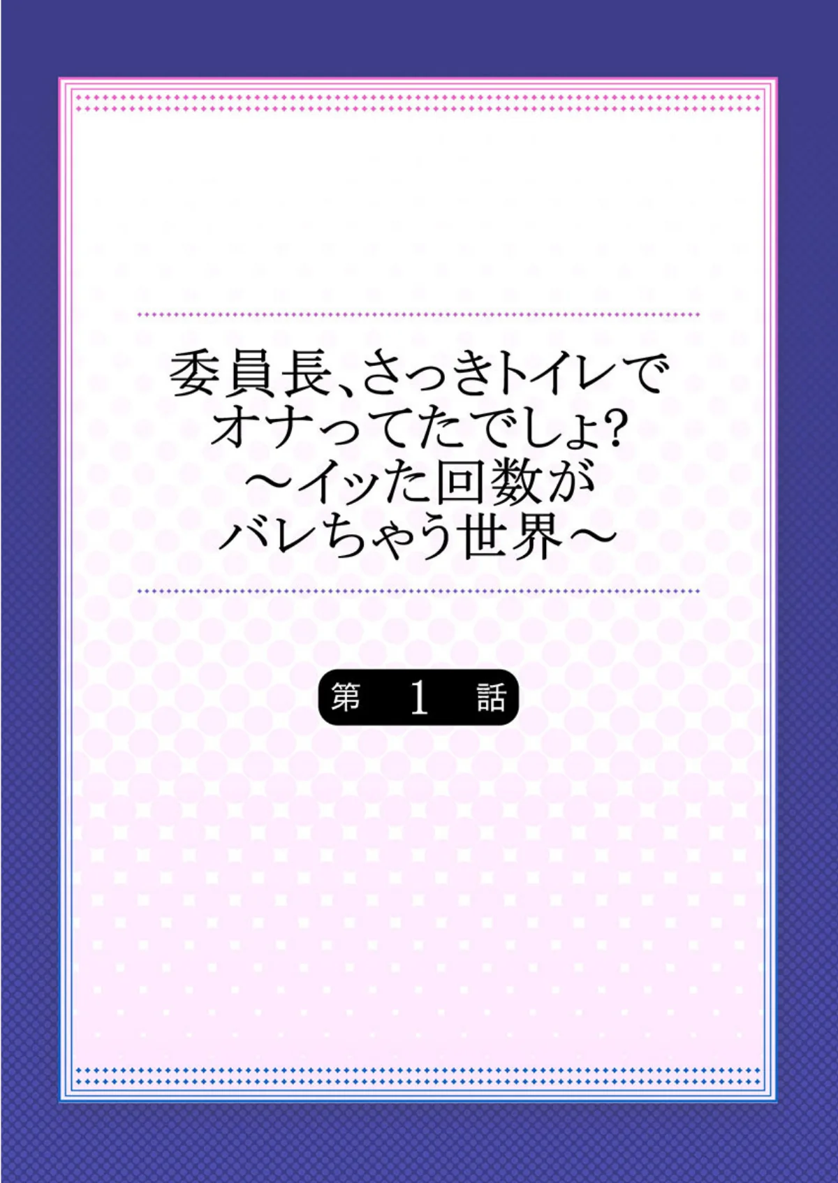 委員長、さっきトイレでオナってたでしょ？ 第1巻 セーラー服 ハーレム ラブコメ 2ページ