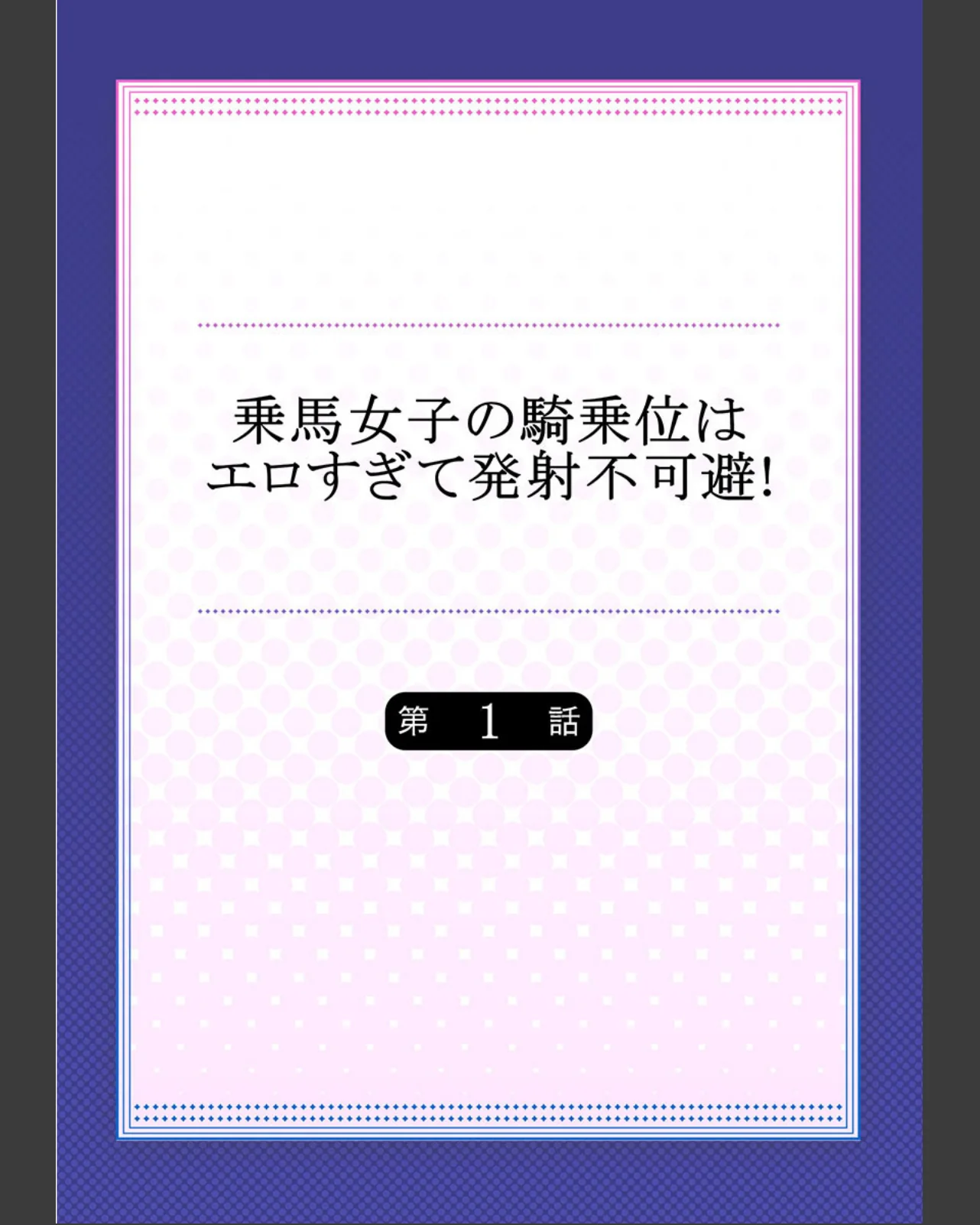 乗馬女子の騎乗位はエロすぎて発射不可避！ 第1巻 ラブコメ 学園もの スポーツ 2ページ