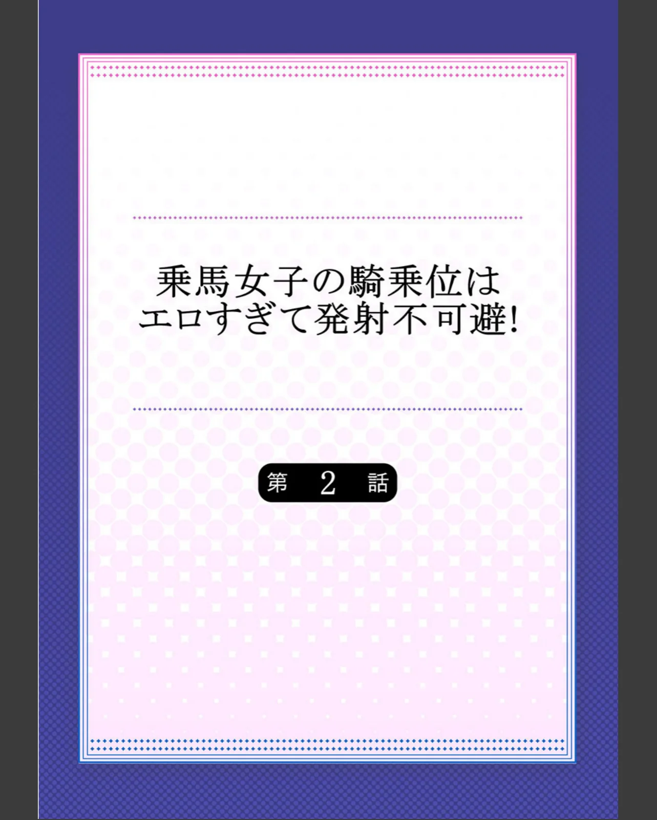 乗馬女子の騎乗位はエロすぎて発射不可避！ 第1巻 ラブコメ 学園もの スポーツ 28ページ