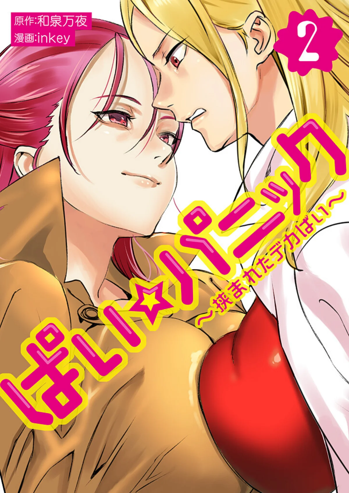 ぱい☆パニック 〜挟まれたデカぱい〜 第2巻 1ページ