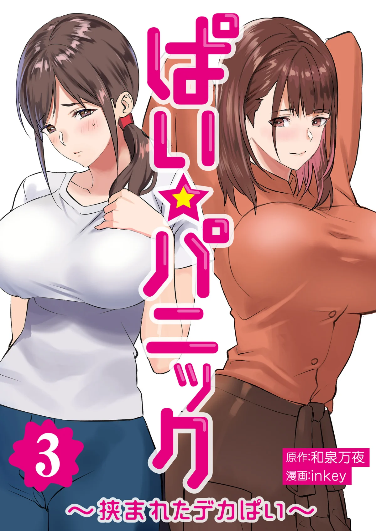 ぱい☆パニック 〜挟まれたデカぱい〜 第3巻 1ページ