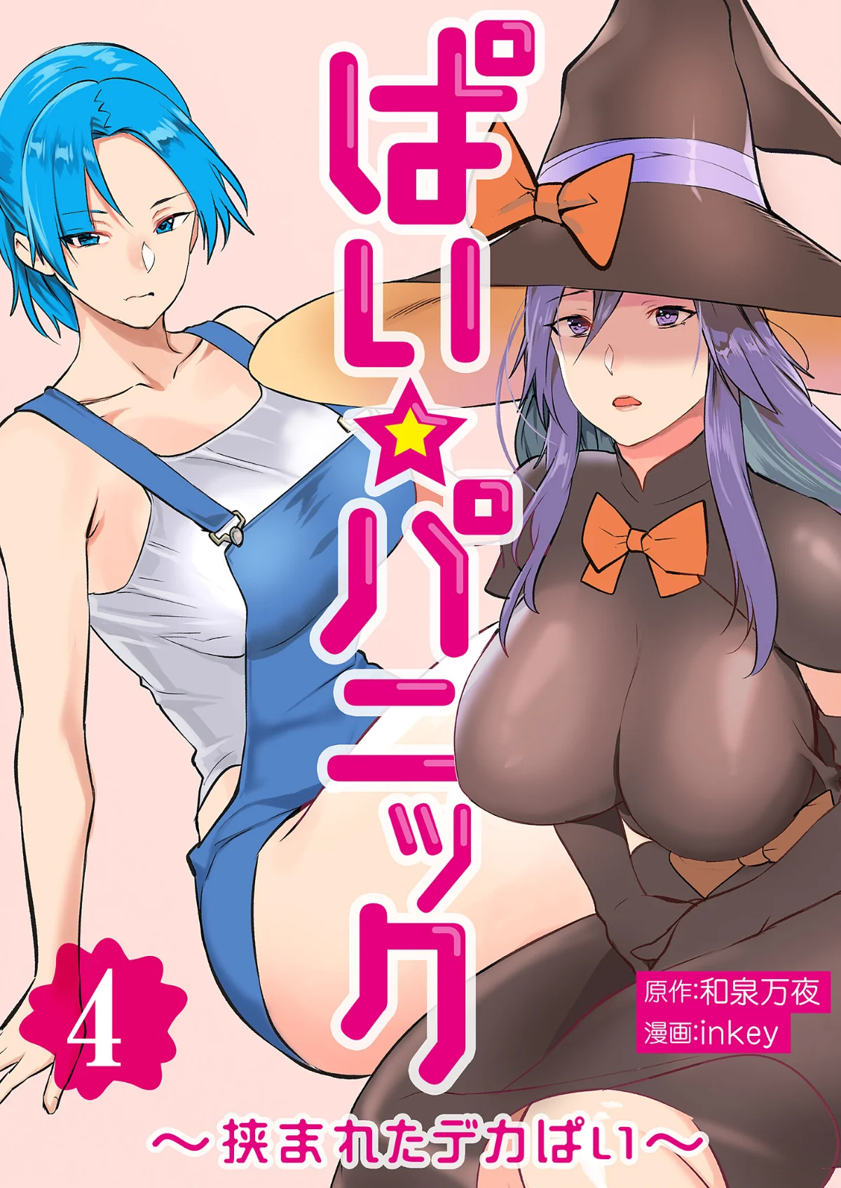 ぱい☆パニック 〜挟まれたデカぱい〜 第4巻 1ページ