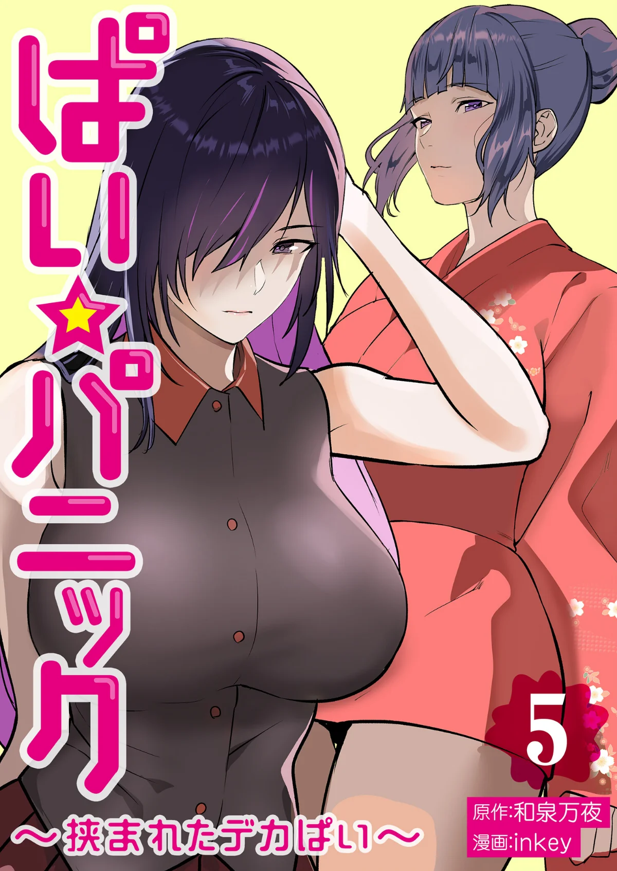 ぱい☆パニック 〜挟まれたデカぱい〜 第5巻 1ページ