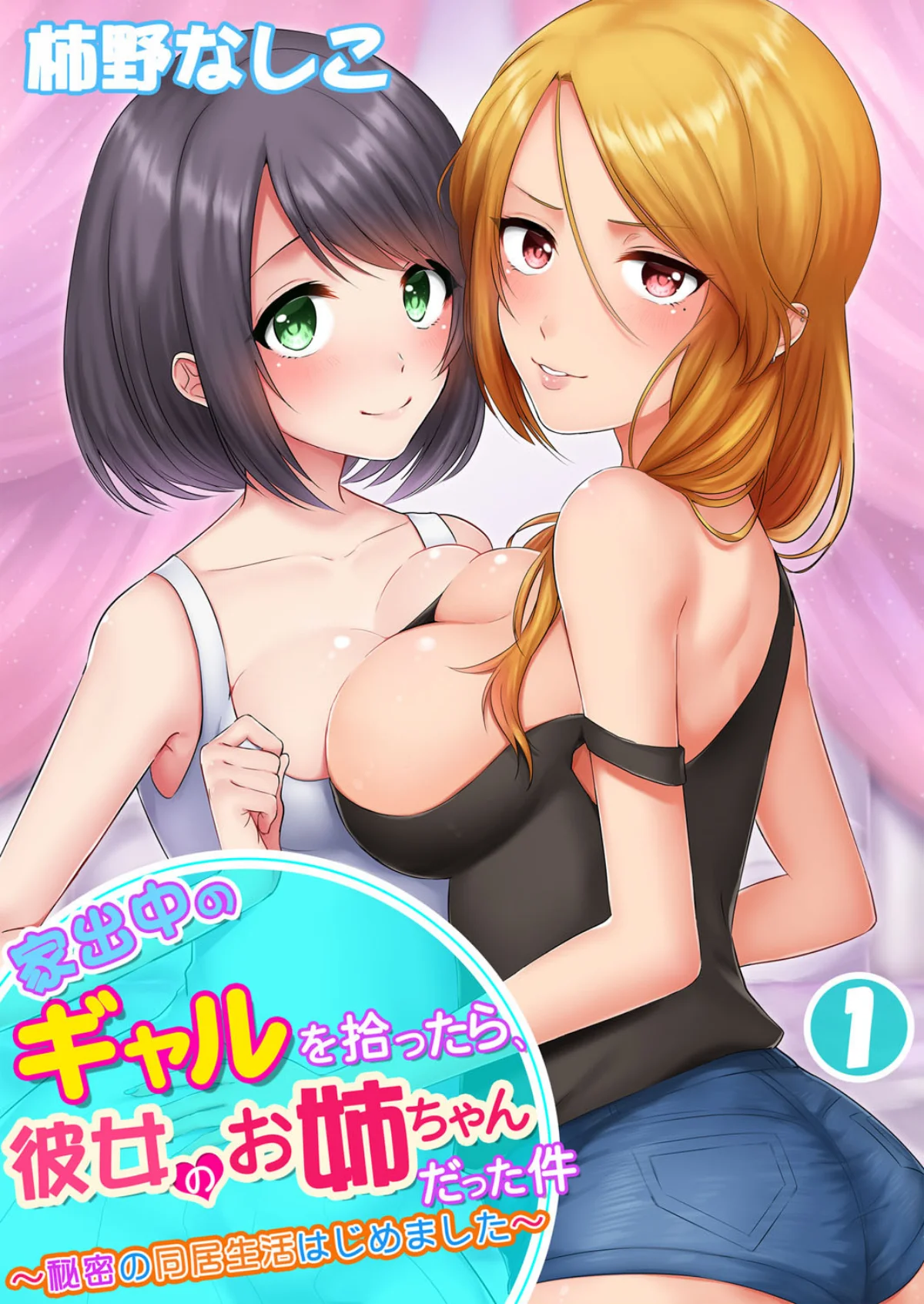 家出中のギャルを拾ったら、彼女のお姉ちゃ 第1巻 ギャル 姉・妹 女子大生 1ページ