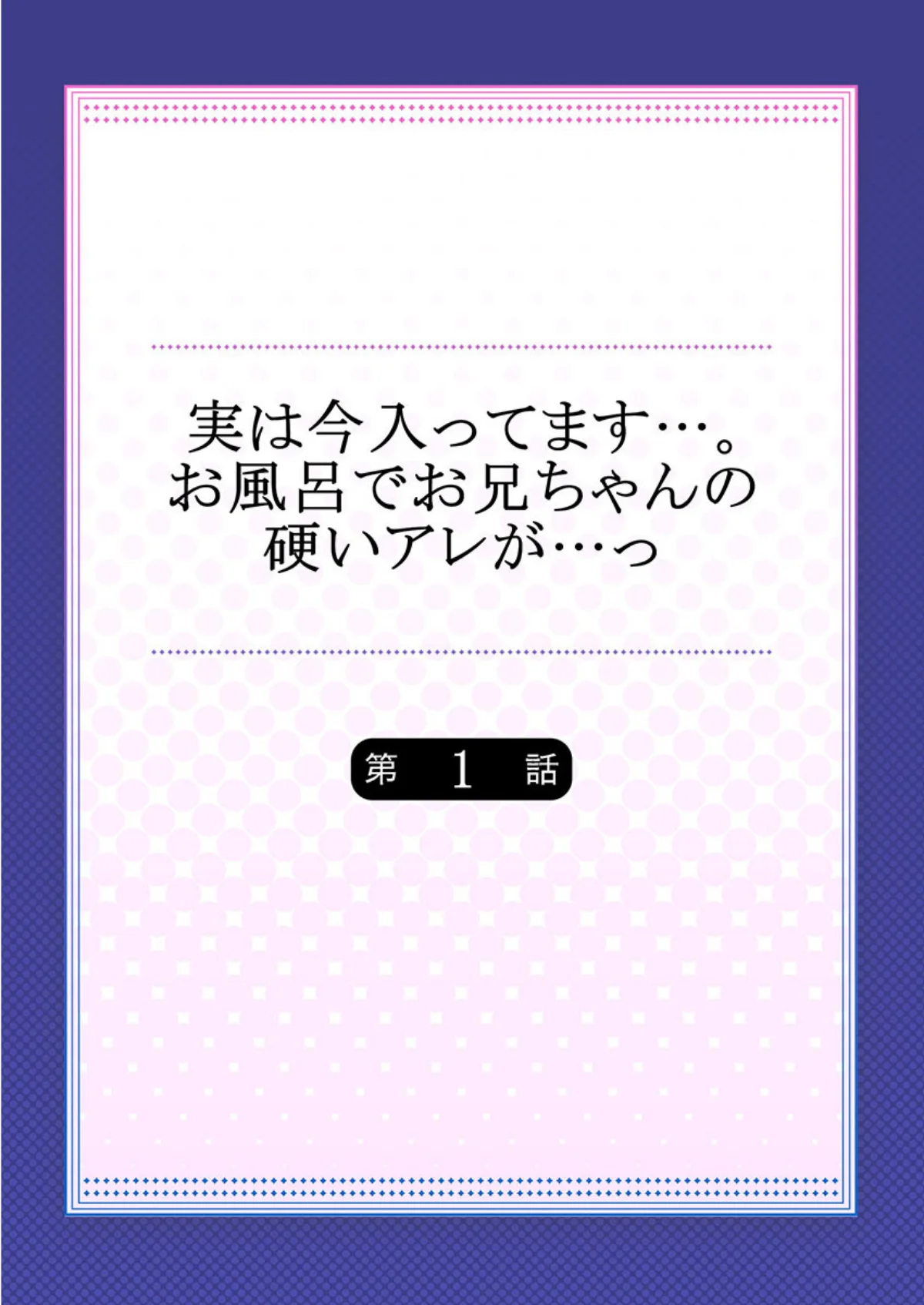 実は今入ってます…。お風呂でお兄ちゃんの 第1巻 姉・妹 2ページ