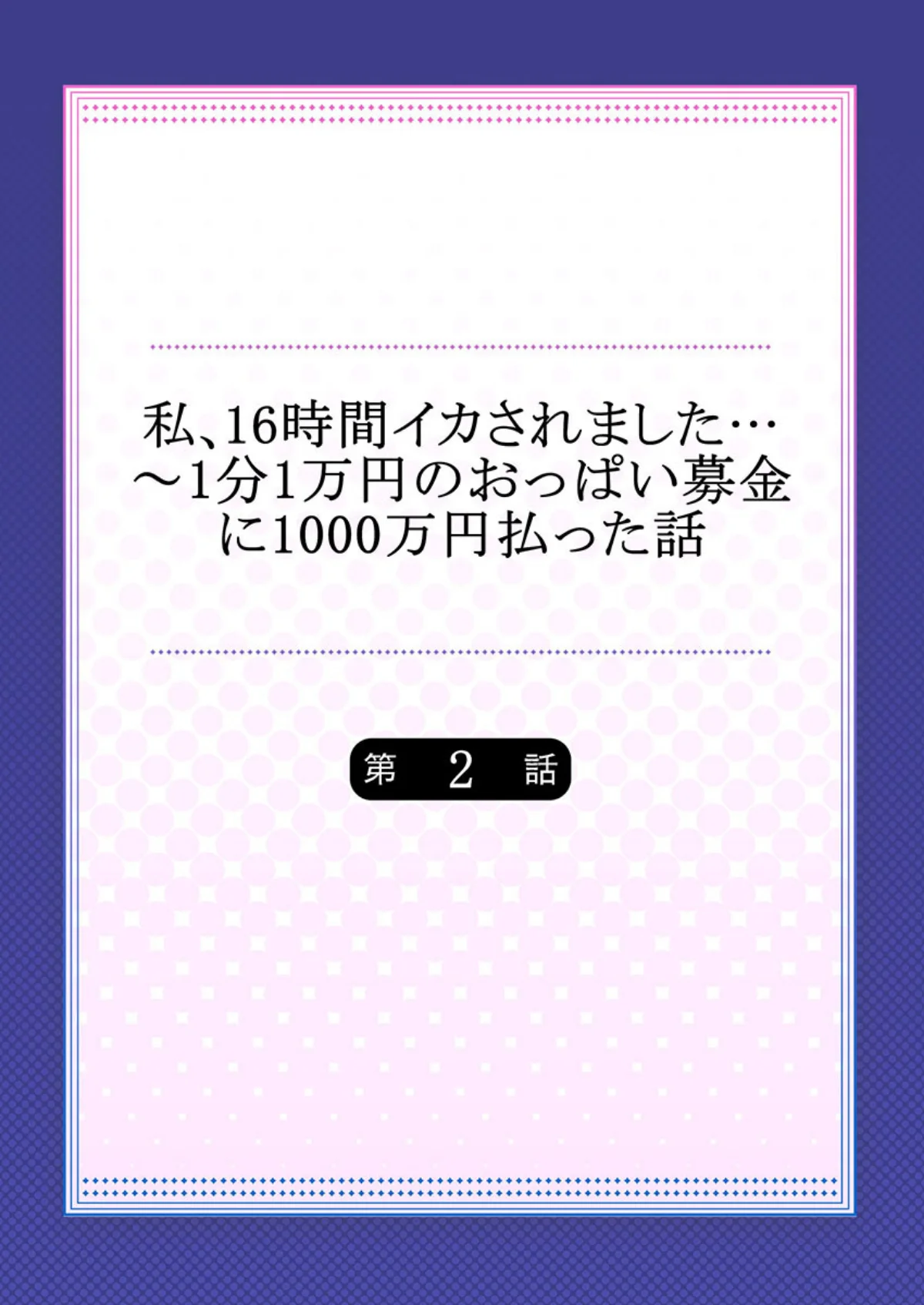 私、16時間イカされました…〜1分1万円 第2巻 2ページ