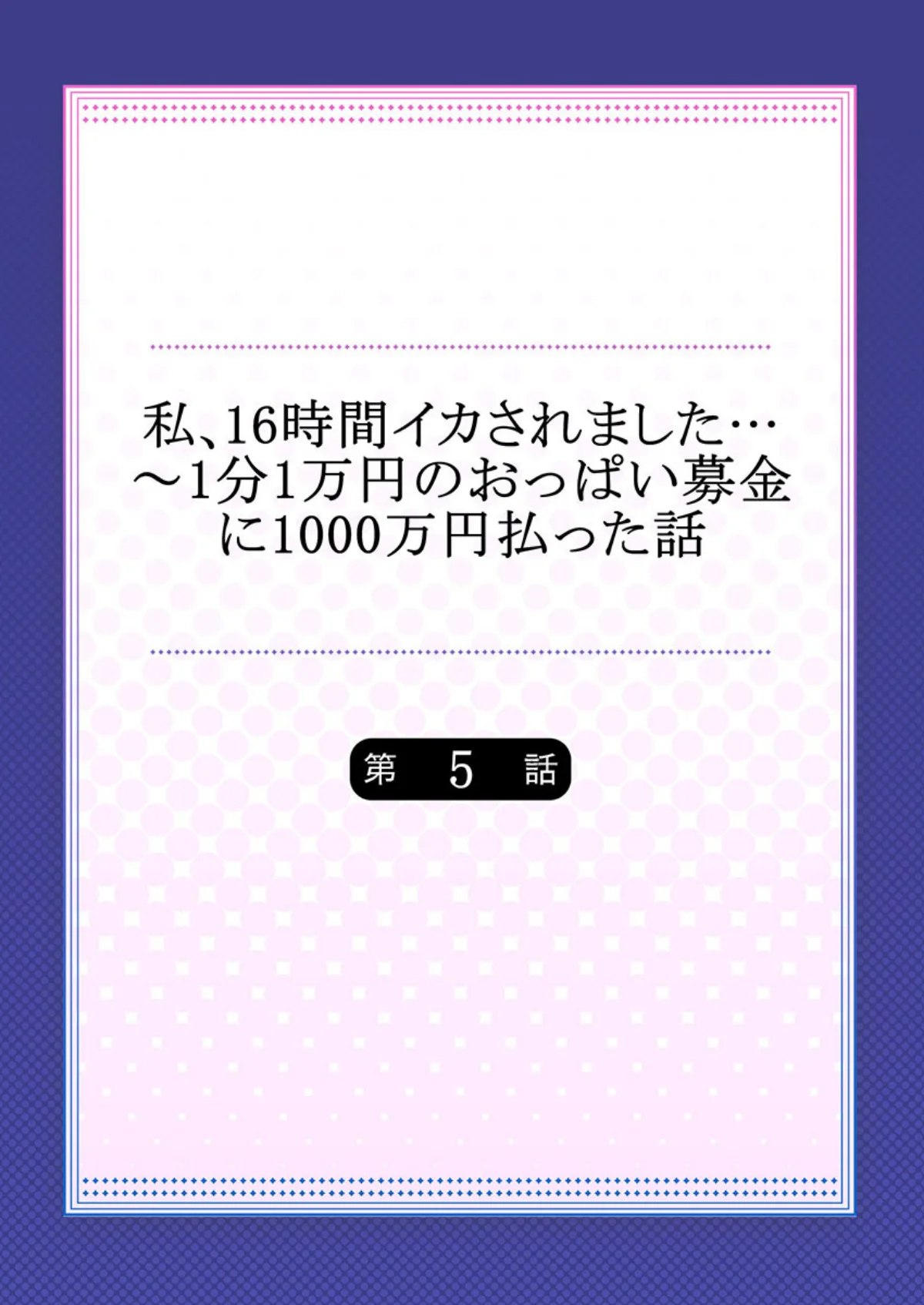 私、16時間イカされました…〜1分1万円 第5巻 2ページ