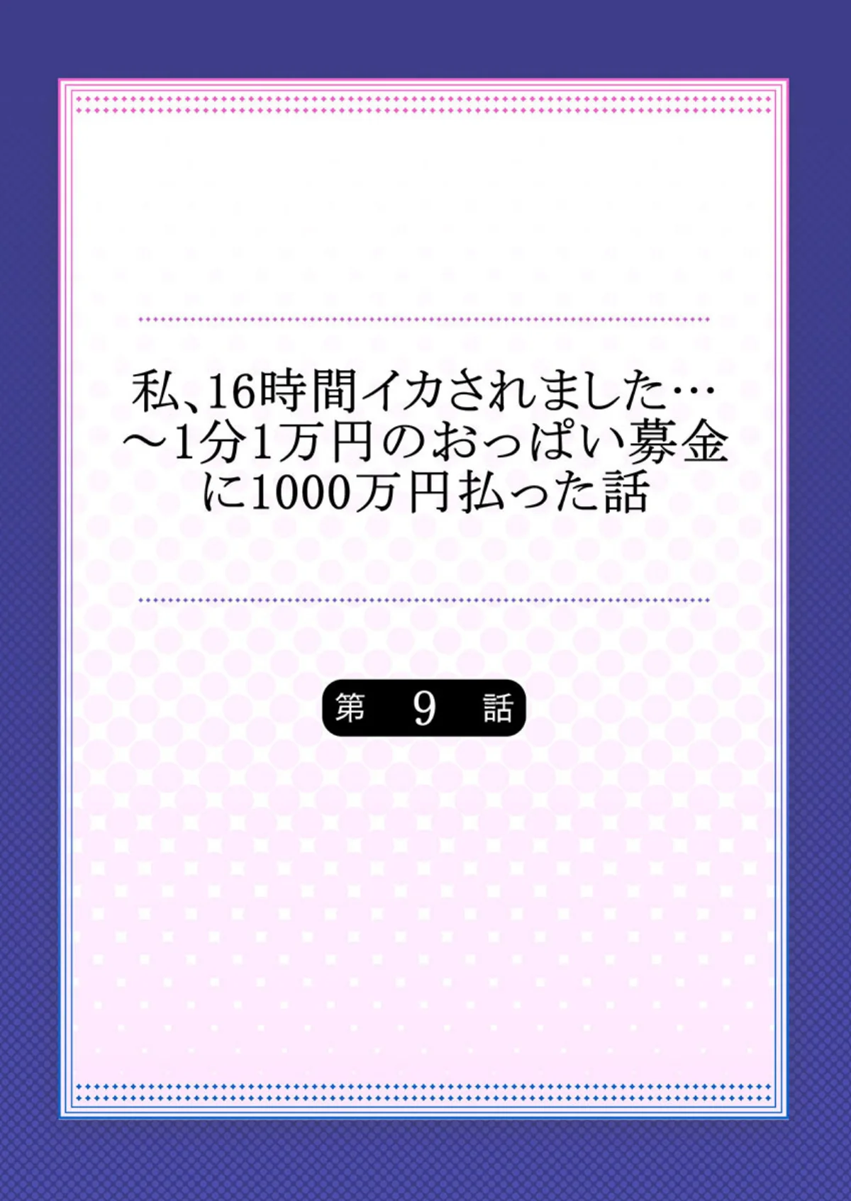 私、16時間イカされました…〜1分1万円 第9巻 2ページ