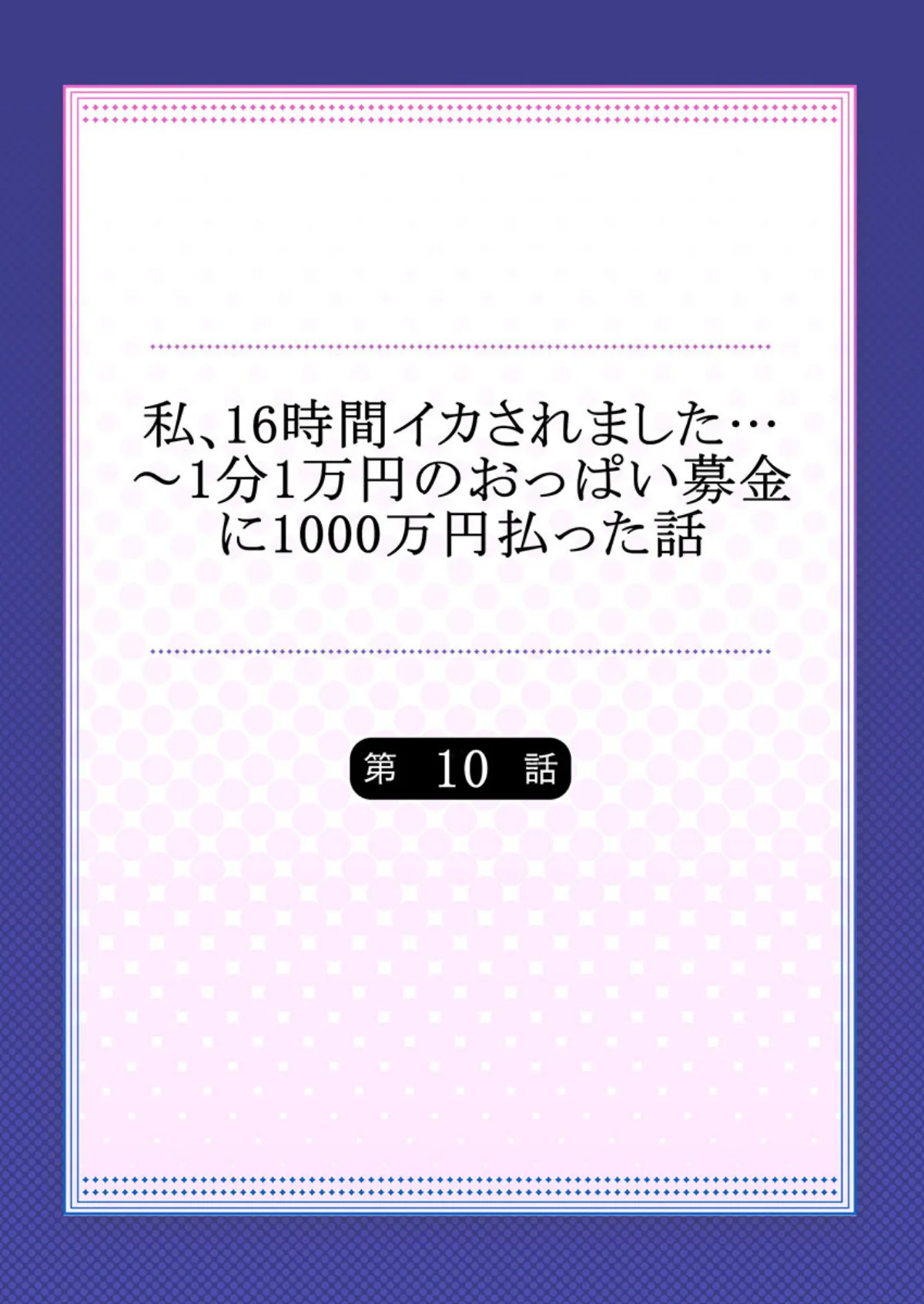 私、16時間イカされました…〜1分1万円 第10巻 2ページ