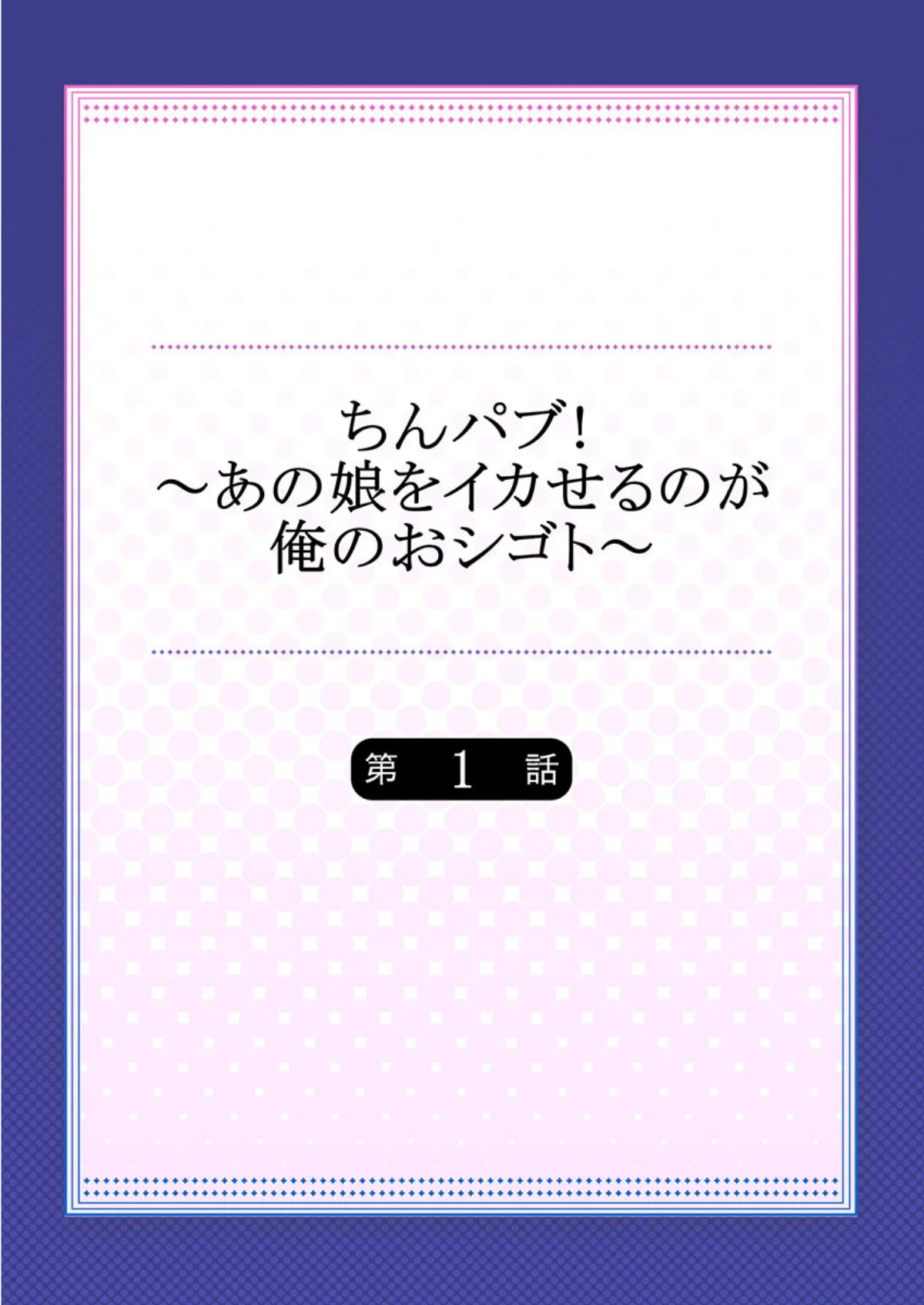 ちんパブ！〜あの娘をイカせるのが俺のおシ 第1巻 ラブコメ 恋愛 2ページ