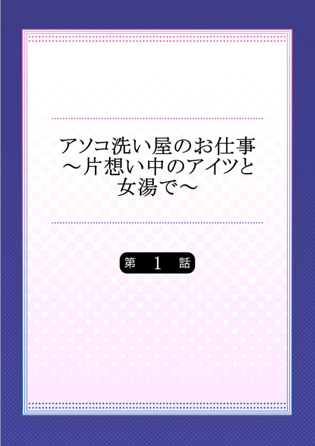 アソコ洗い屋のお仕事〜片想い中のアイツと 第1巻 ラブコメ 恋愛 2ページ