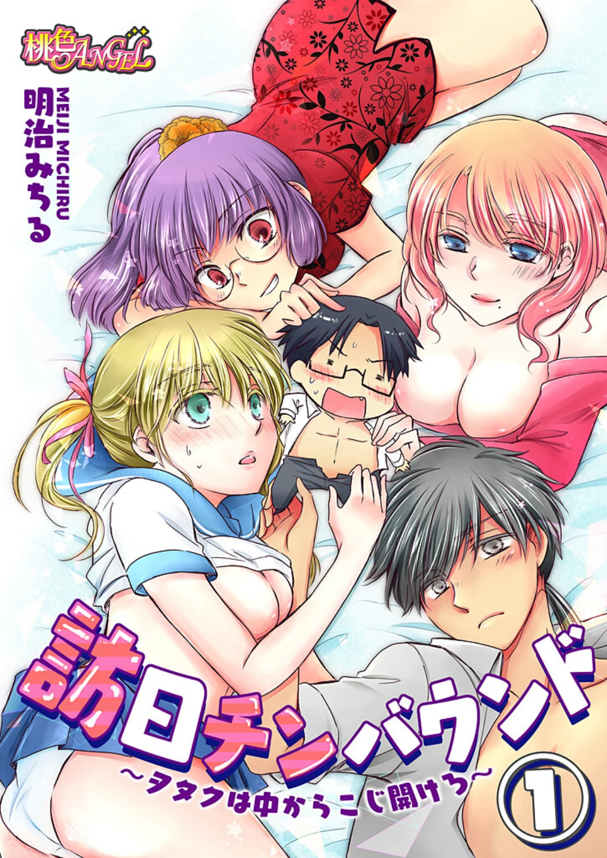 訪日チンバウンド〜ヲタクは中からこじ開け 第1巻 ギャグ・コメディ 1ページ