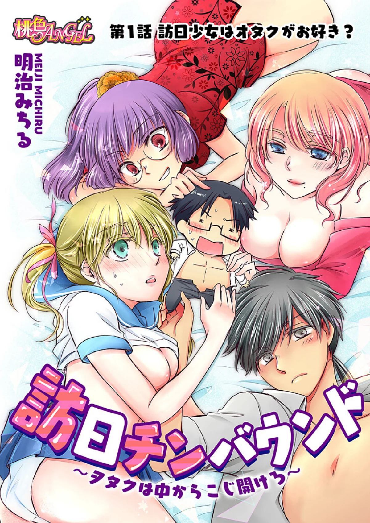 訪日チンバウンド〜ヲタクは中からこじ開け 第1巻 ギャグ・コメディ 3ページ