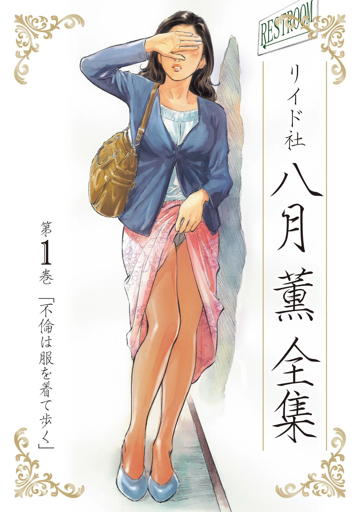 八月薫全集 第1巻 不倫は服を着て歩く 第1巻 1ページ