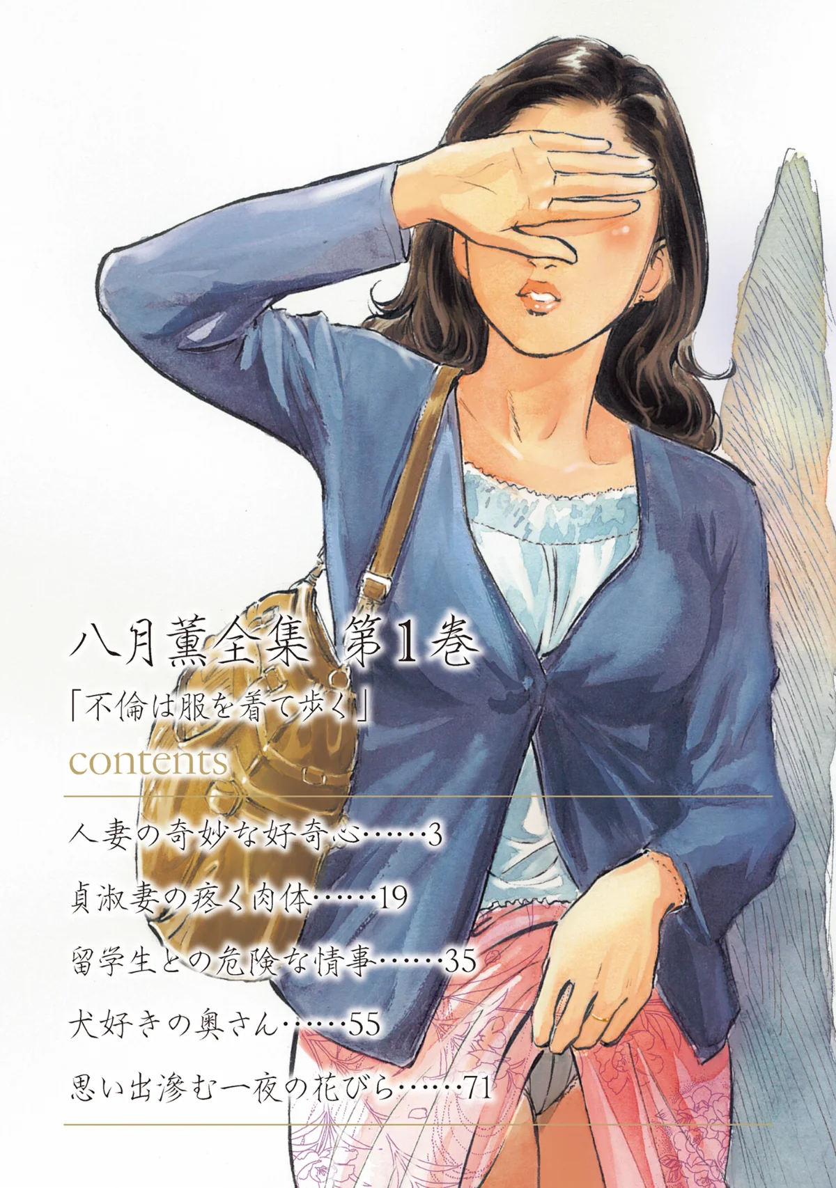 八月薫全集 第1巻 不倫は服を着て歩く 第1巻 2ページ