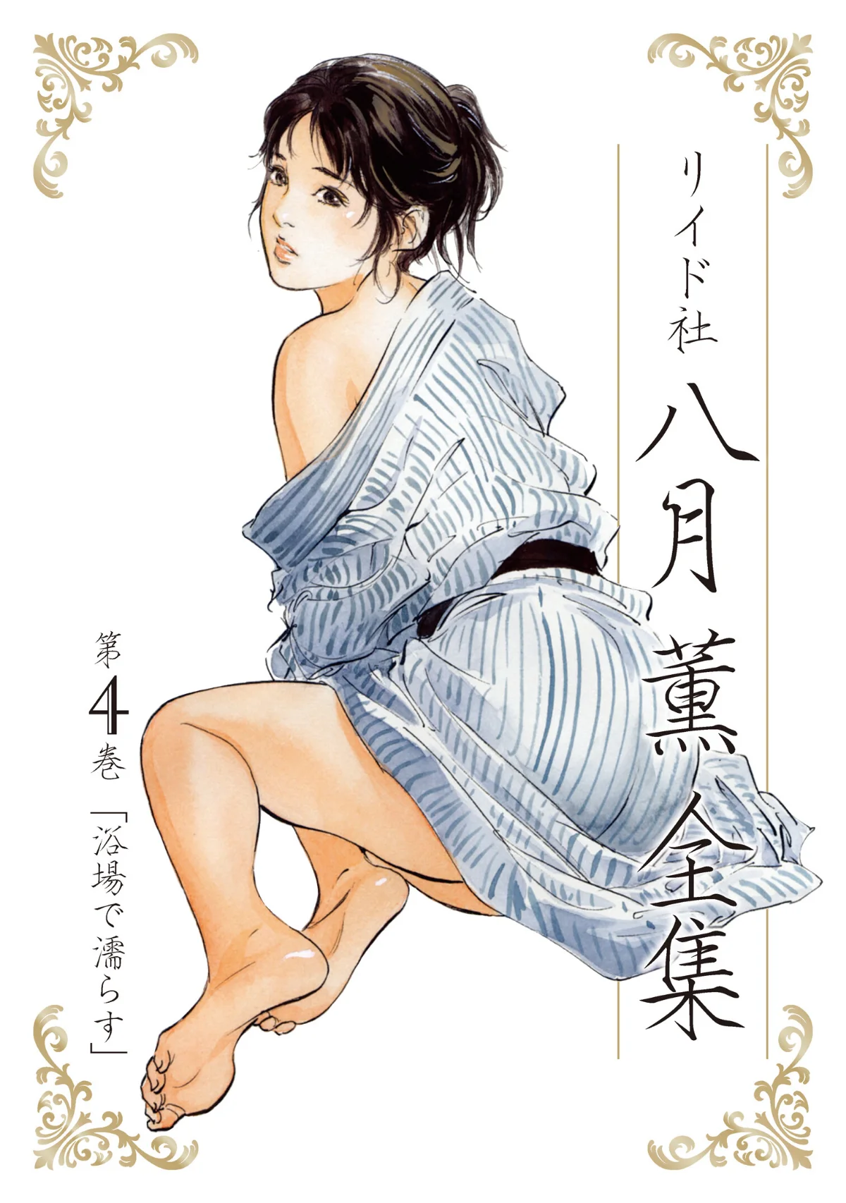 八月薫全集 第1巻 不倫は服を着て歩く 第4巻 1ページ