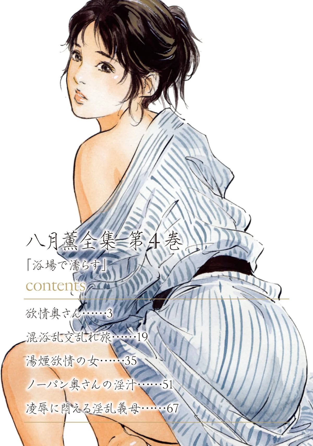 八月薫全集 第1巻 不倫は服を着て歩く 第4巻 2ページ