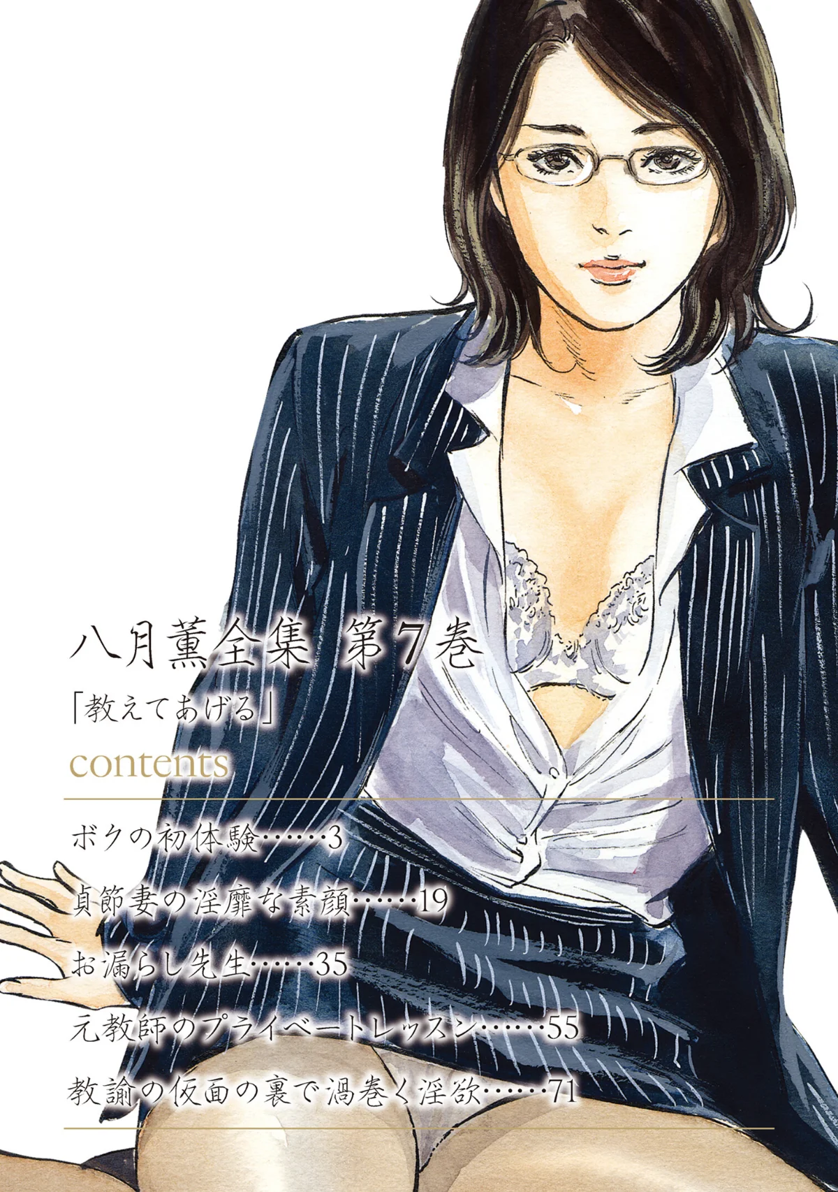 八月薫全集 第1巻 不倫は服を着て歩く 第7巻 2ページ