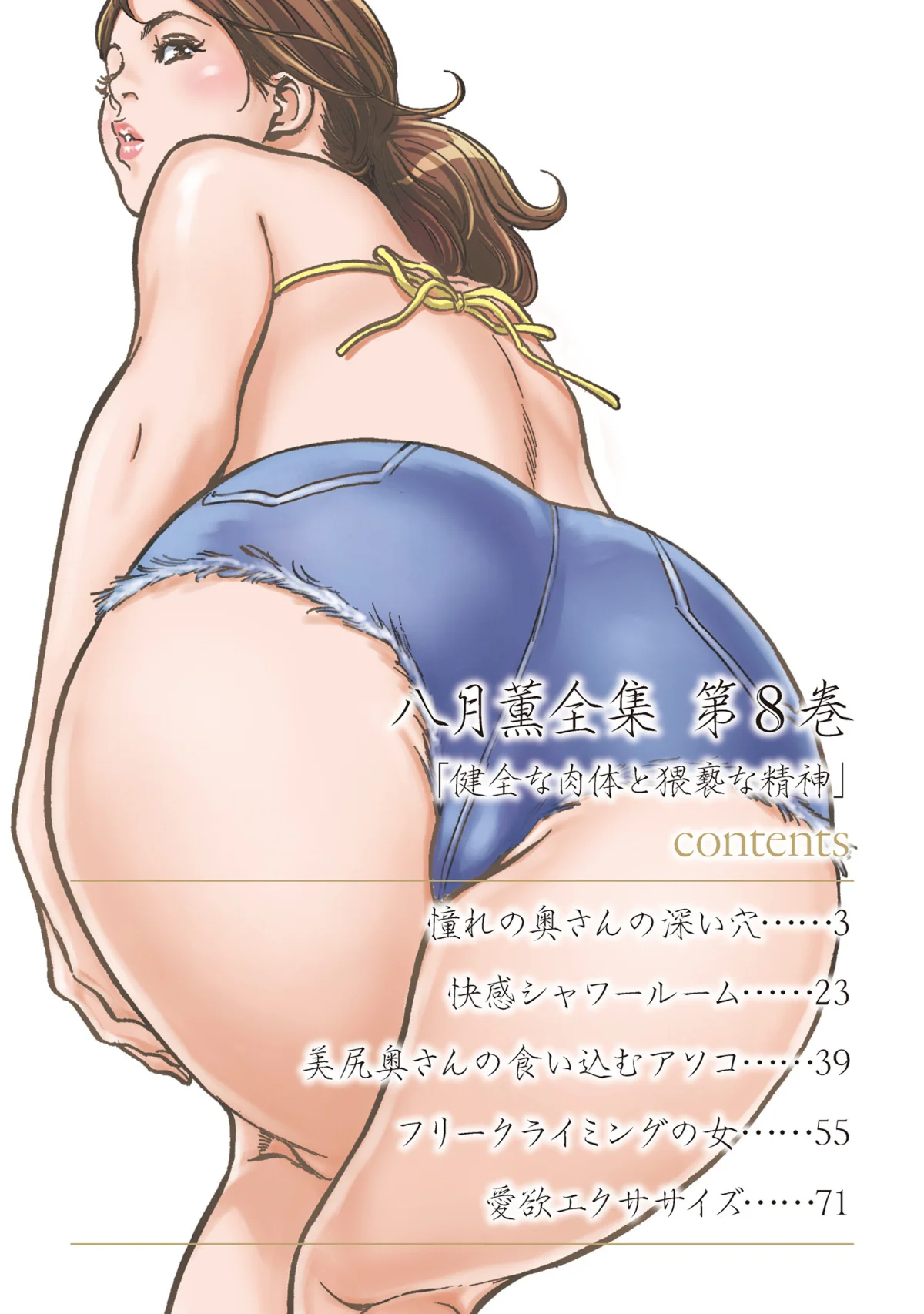 八月薫全集 第1巻 不倫は服を着て歩く 第8巻 2ページ