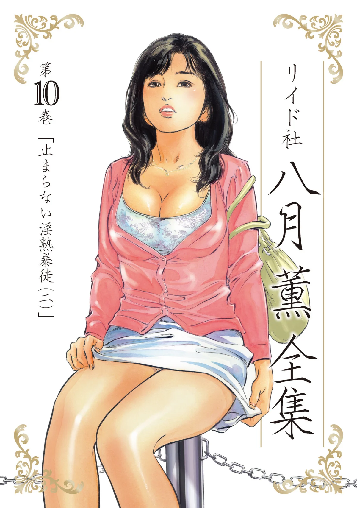 八月薫全集 第1巻 不倫は服を着て歩く 第10巻 1ページ