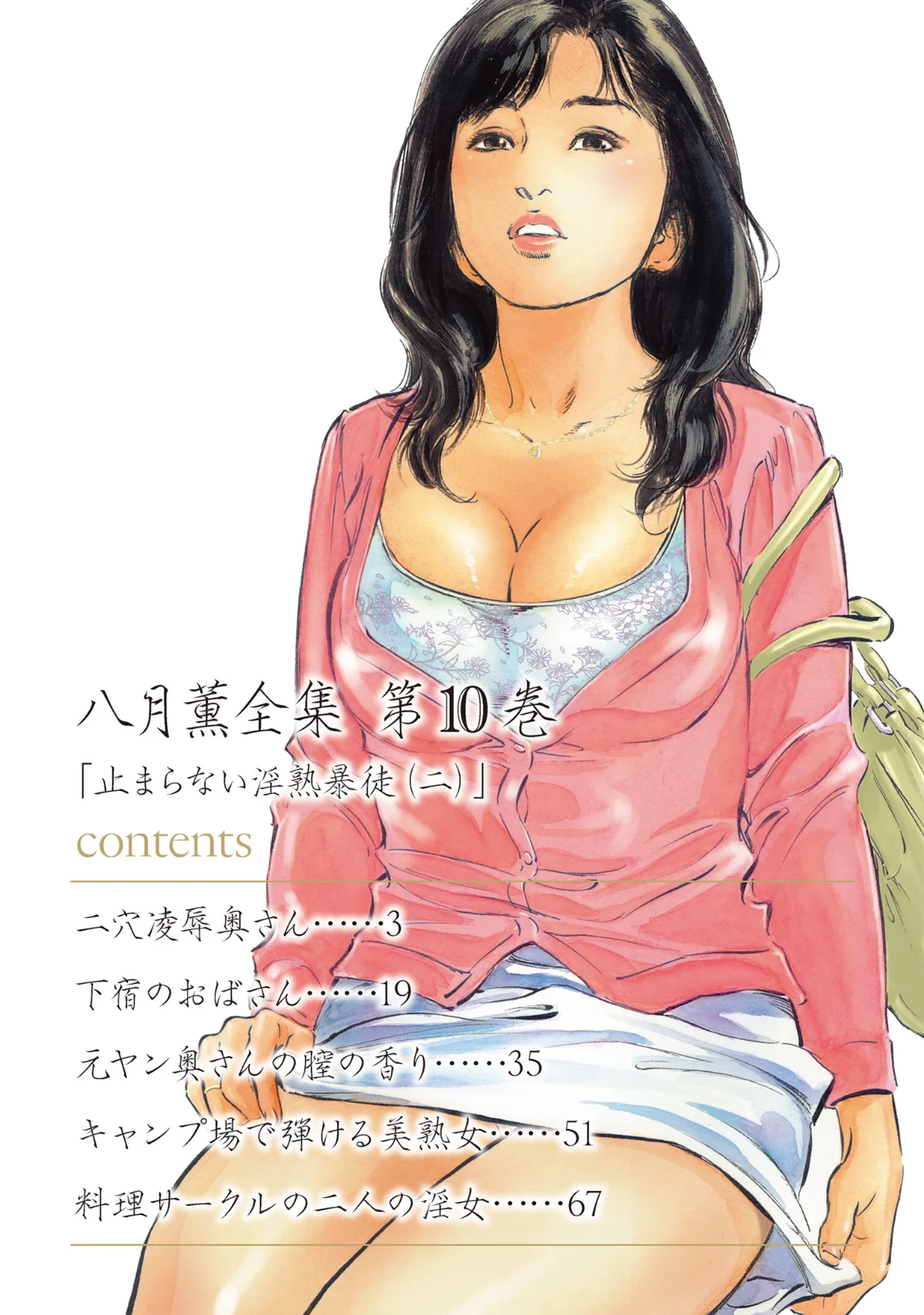 八月薫全集 第1巻 不倫は服を着て歩く 第10巻 2ページ