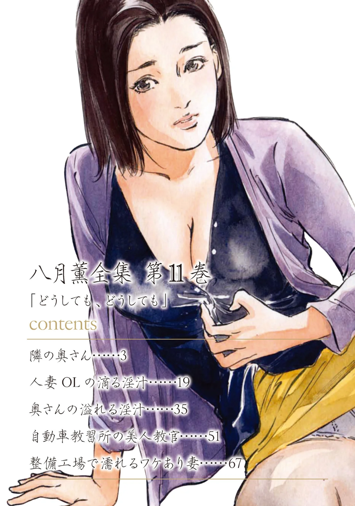 八月薫全集 第1巻 不倫は服を着て歩く 第11巻 2ページ