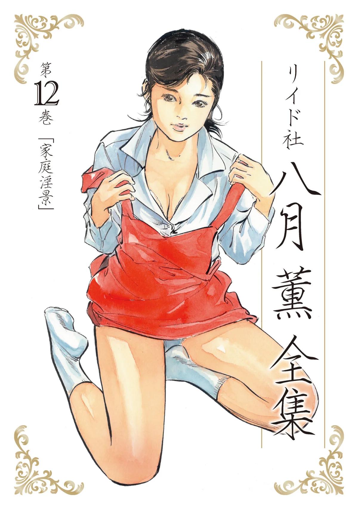 八月薫全集 第1巻 不倫は服を着て歩く 第12巻 1ページ