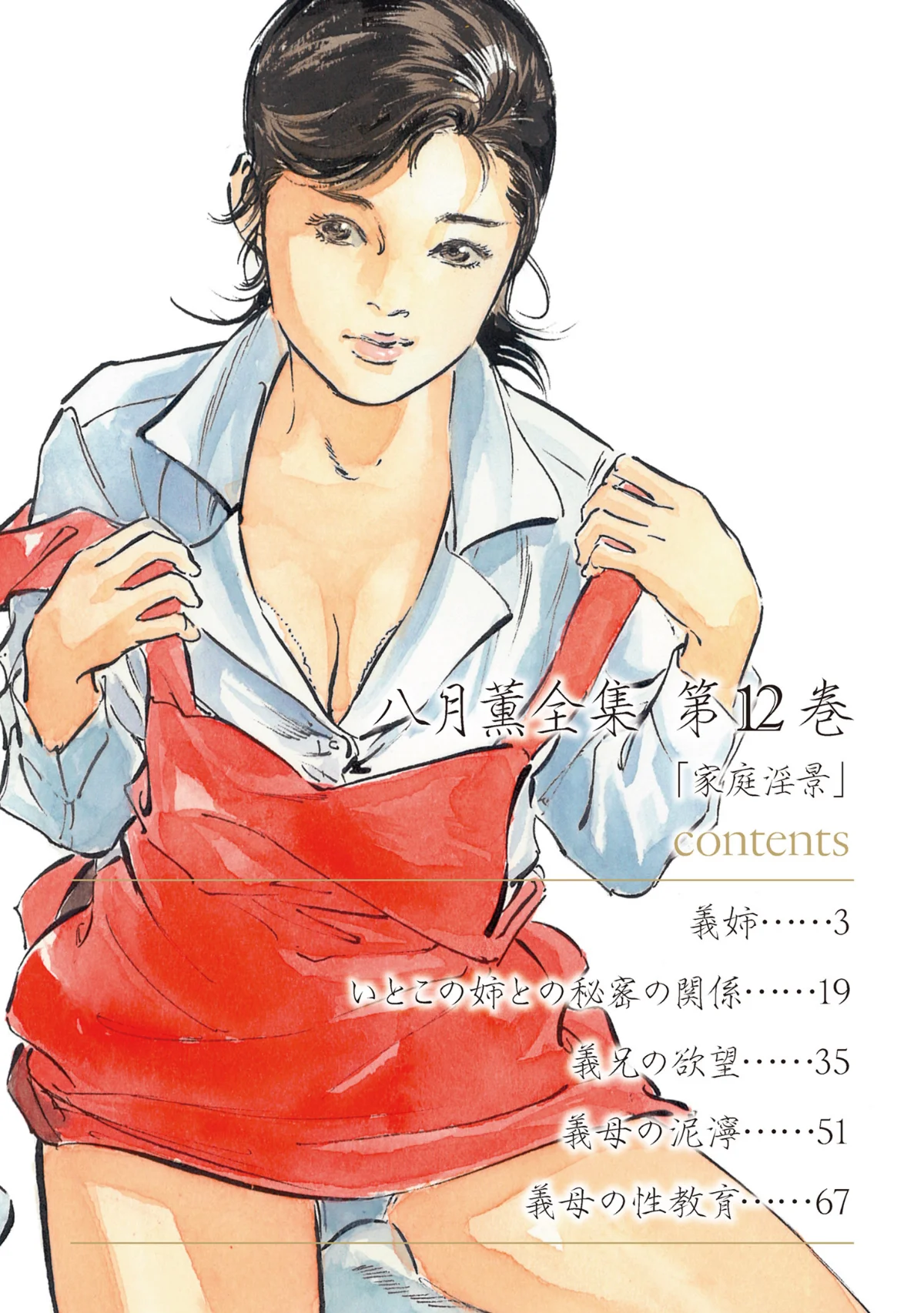 八月薫全集 第1巻 不倫は服を着て歩く 第12巻 2ページ