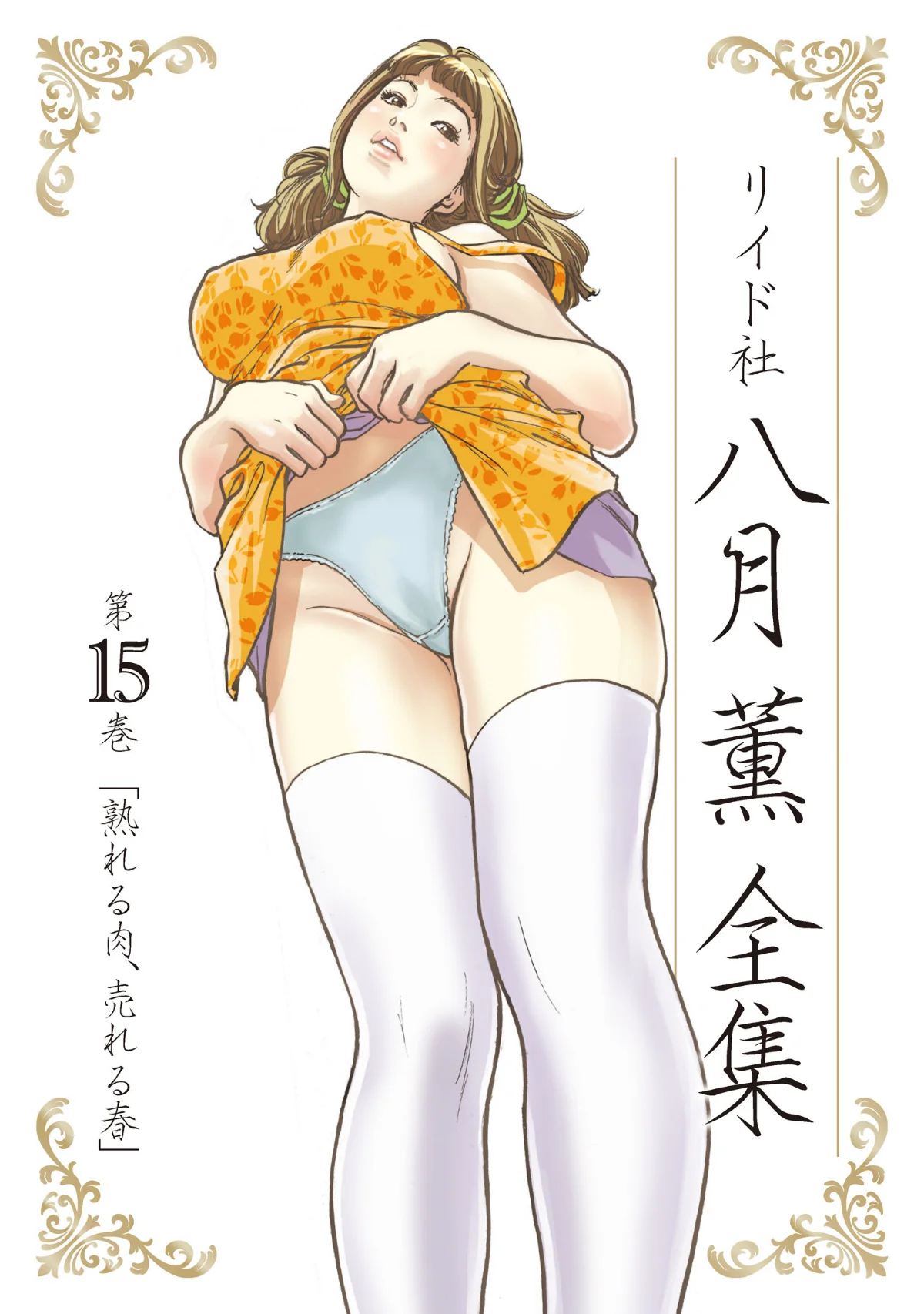 八月薫全集 第1巻 不倫は服を着て歩く 第15巻 1ページ